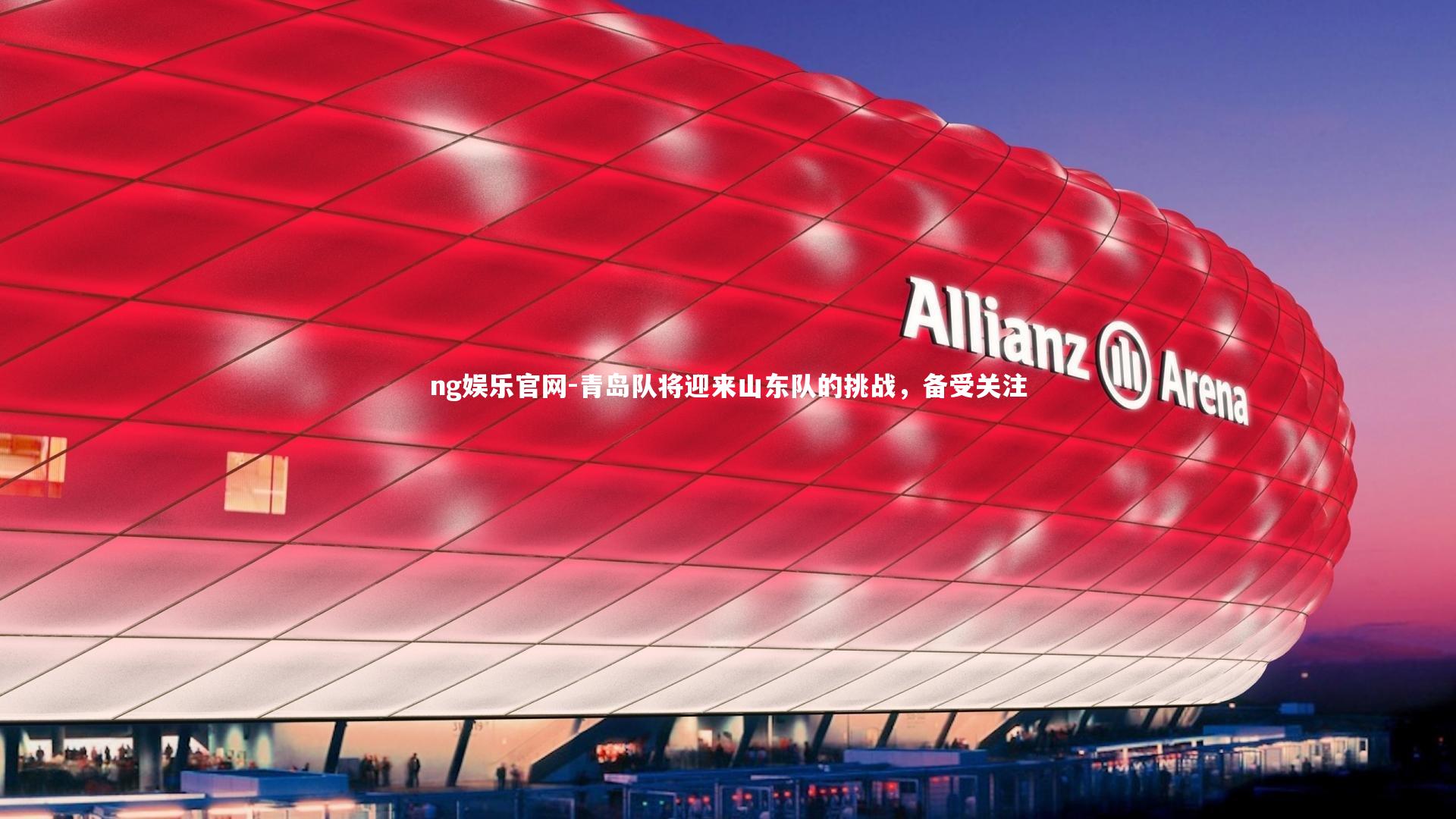 青岛队将迎来山东队的挑战，备受关注