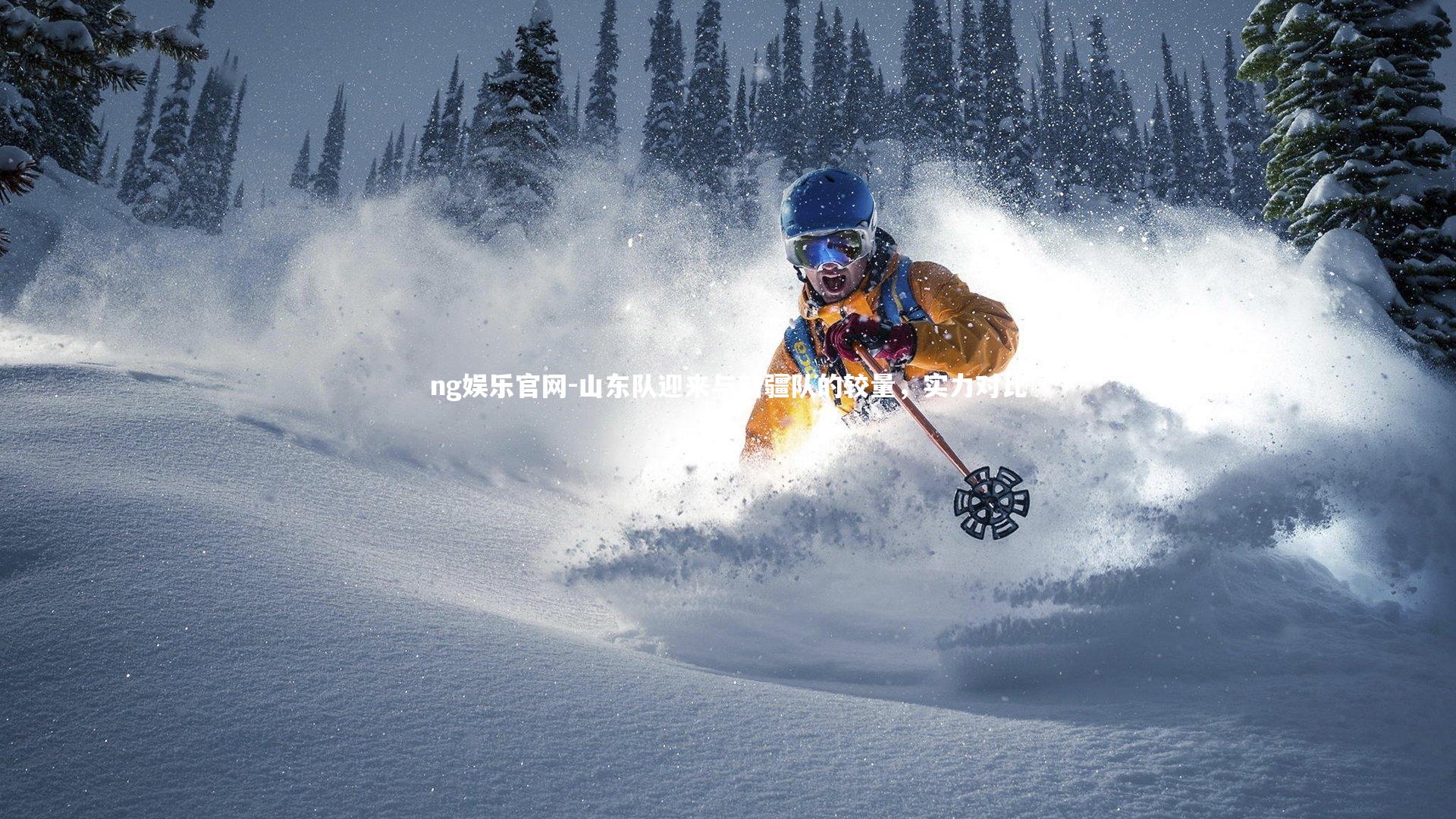 山东队迎来与新疆队的较量，实力对比