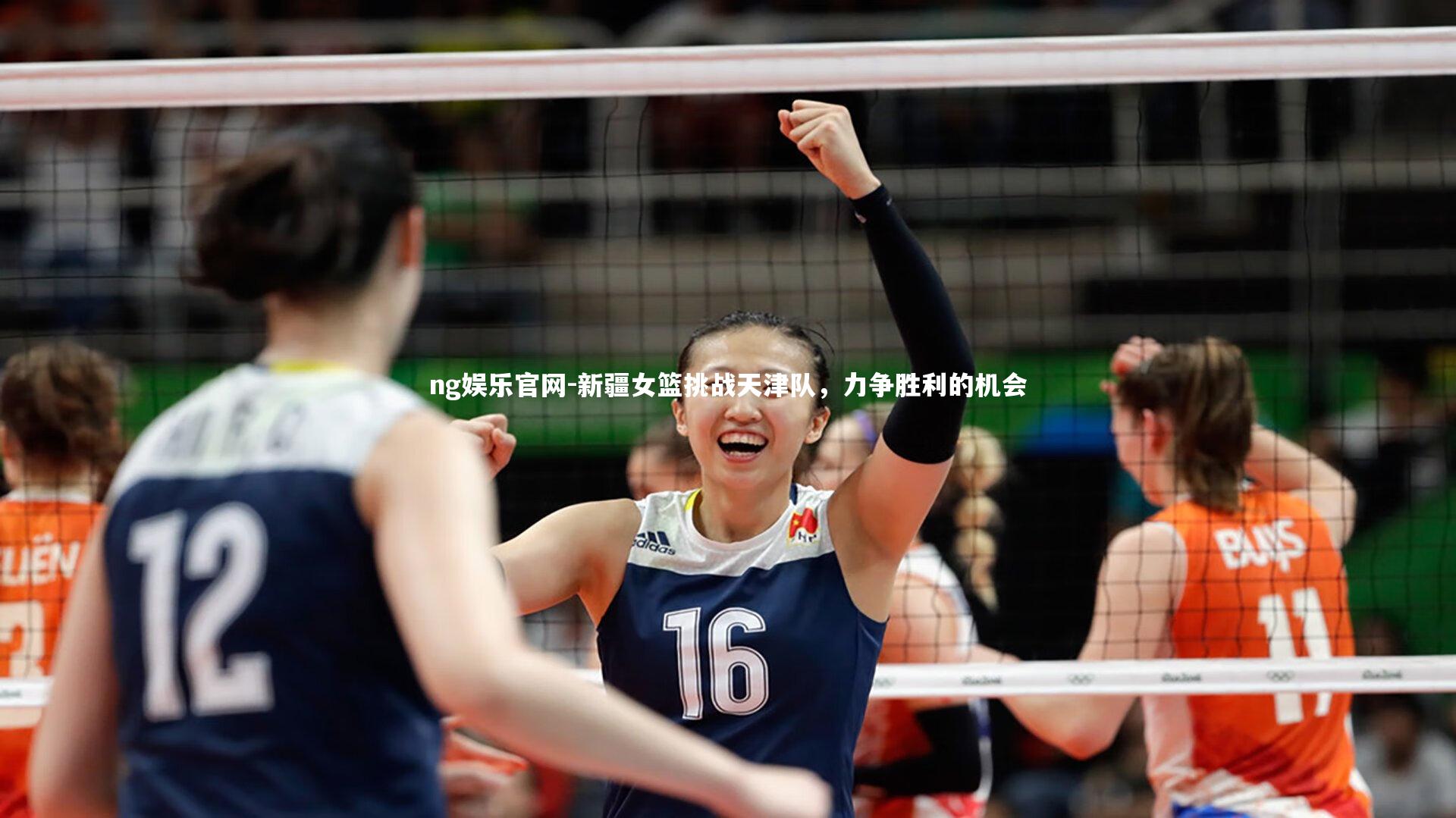 新疆女篮挑战天津队，力争胜利的机会