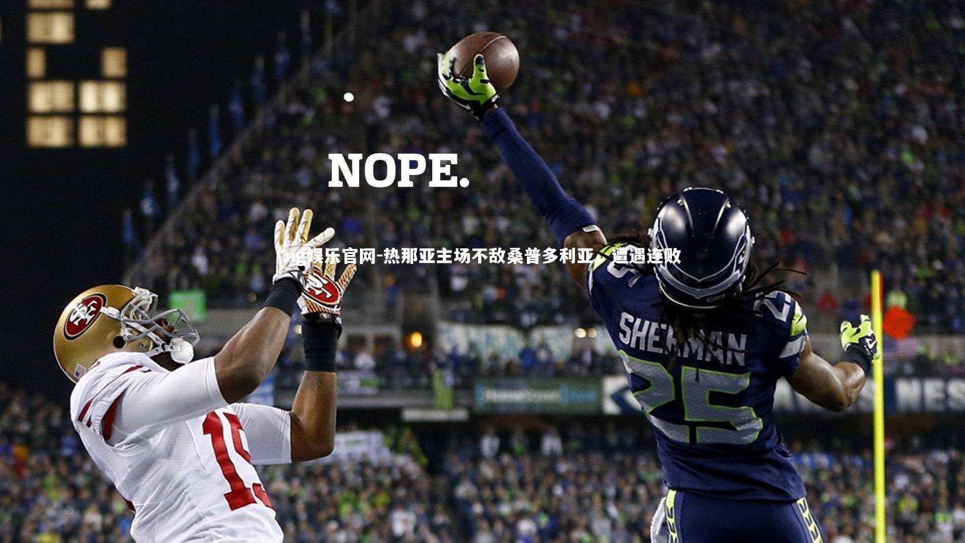 热那亚主场不敌桑普多利亚，遭遇连败