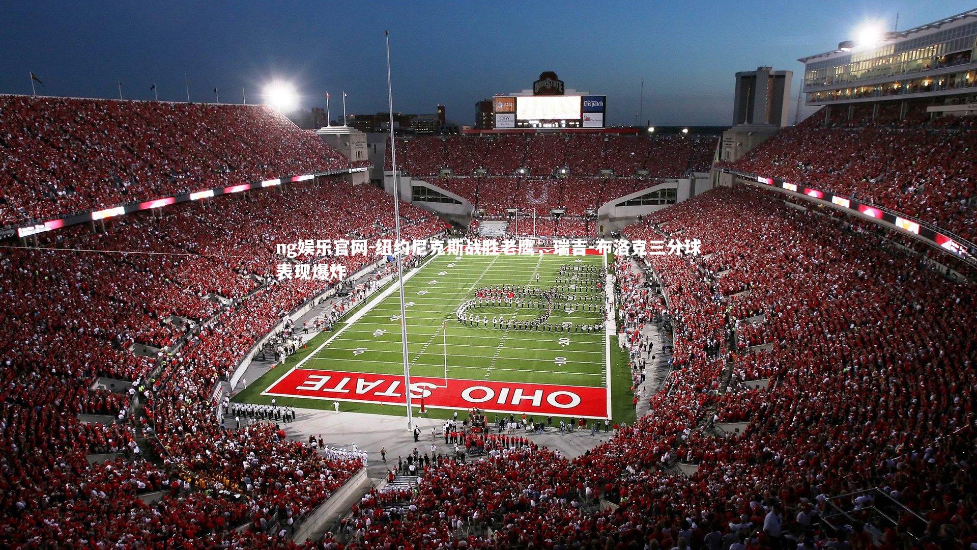 纽约尼克斯战胜老鹰，瑞吉-布洛克三分球表现爆炸