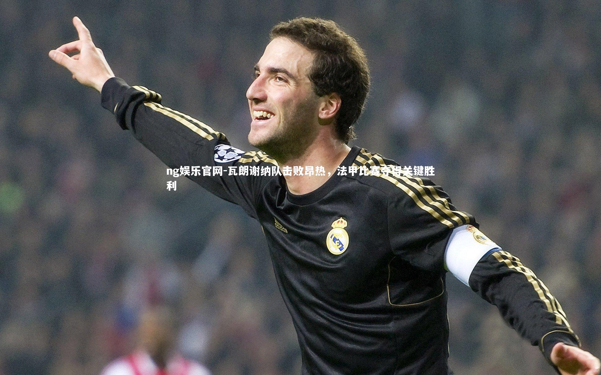 瓦朗谢纳队击败昂热，法甲比赛夺得关键胜利