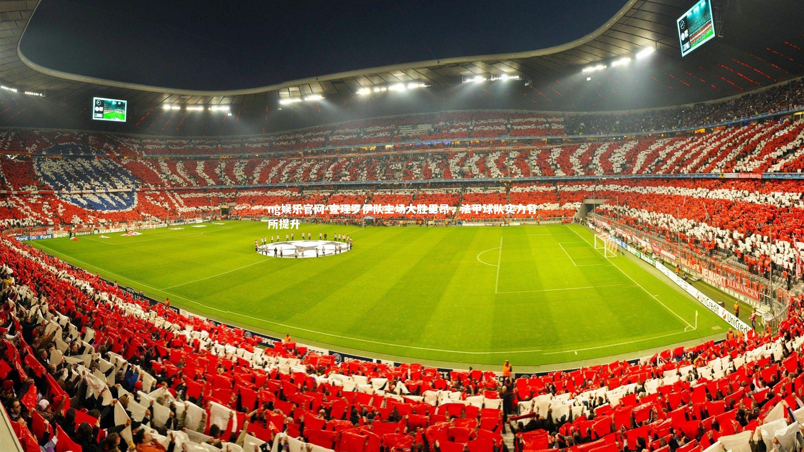 查理罗伊队主场大胜里昂，法甲球队实力有所提升