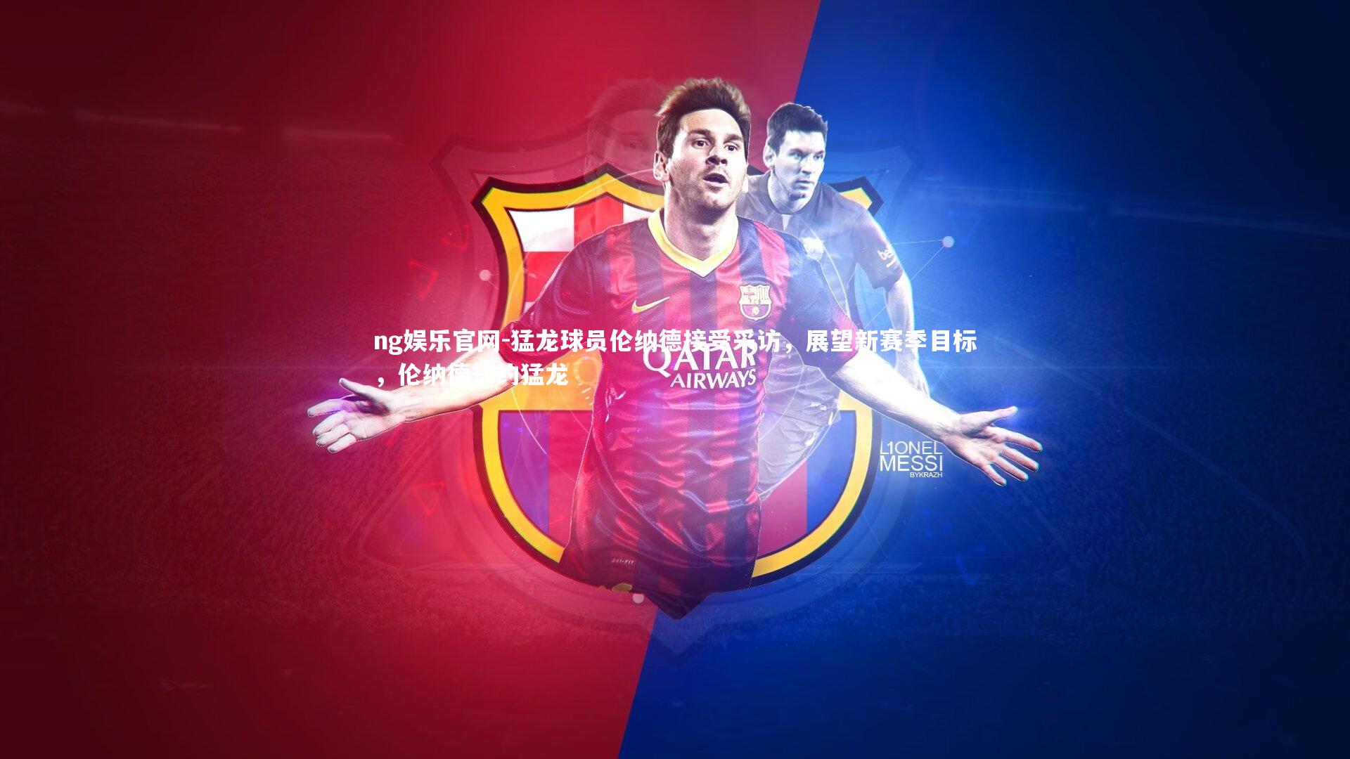 猛龙球员伦纳德接受采访，展望新赛季目标，伦纳德签约猛龙