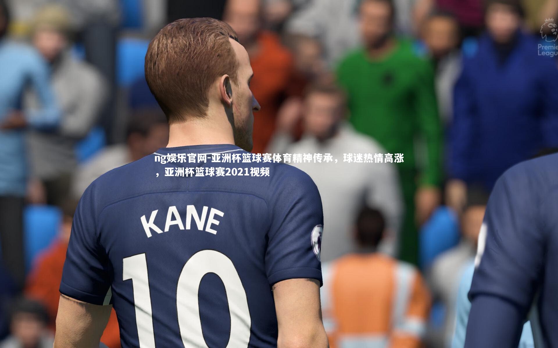 亚洲杯篮球赛体育精神传承，球迷热情高涨，亚洲杯篮球赛2021视频