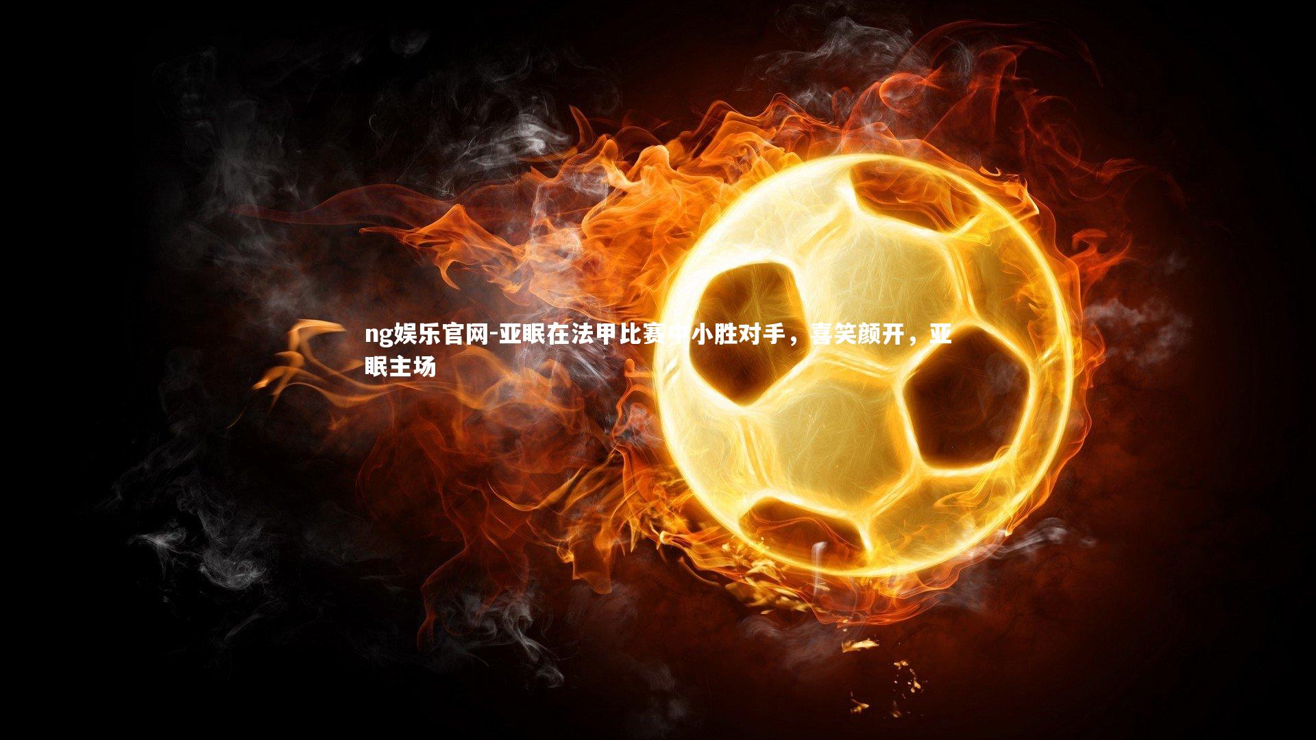 亚眠在法甲比赛中小胜对手，喜笑颜开，亚眠主场