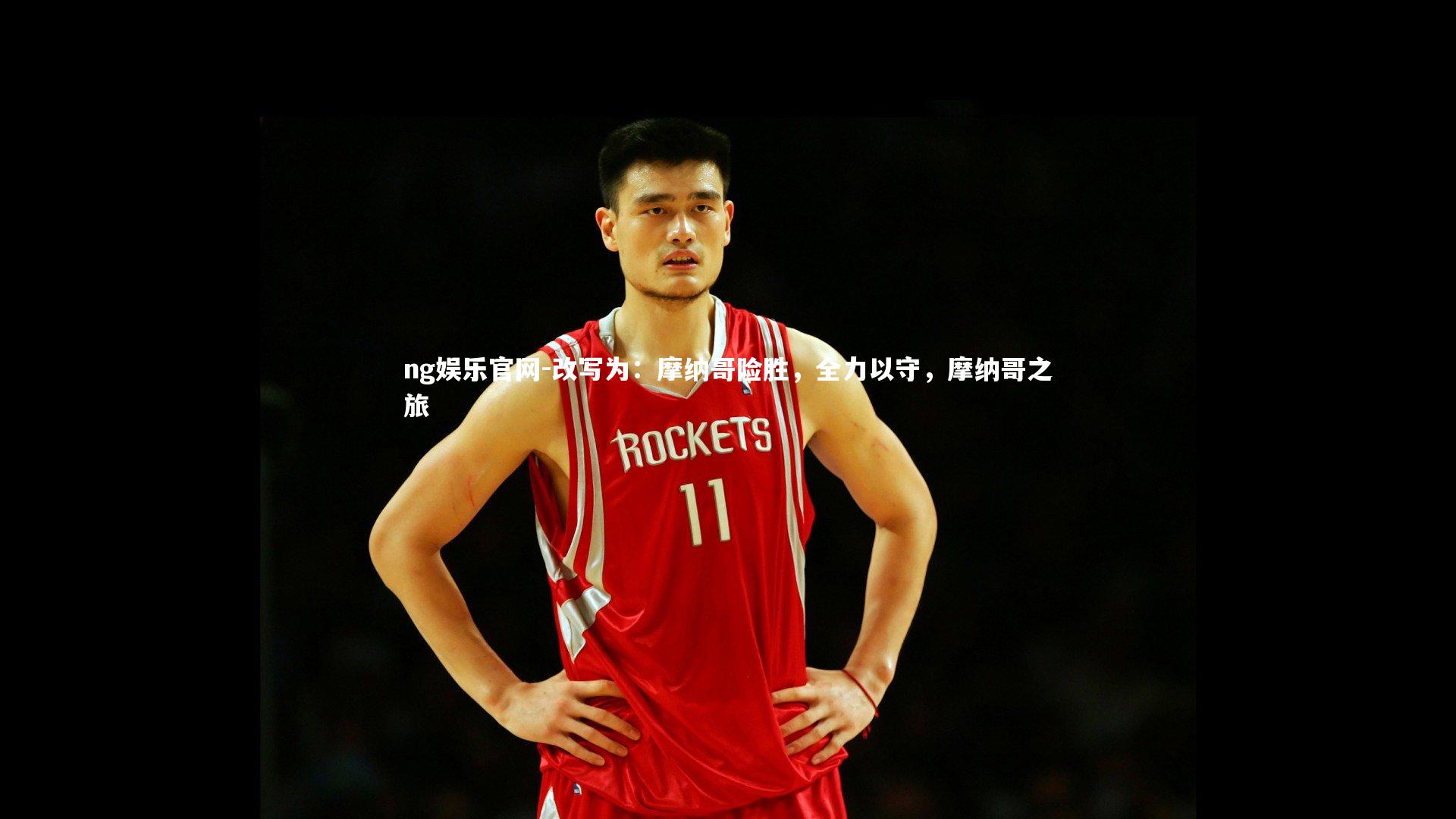 改写为：摩纳哥险胜，全力以守，摩纳哥之旅