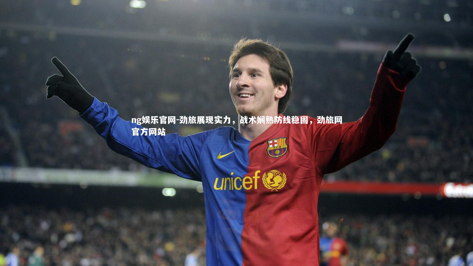 劲旅展现实力，战术娴熟防线稳固，劲旅网官方网站