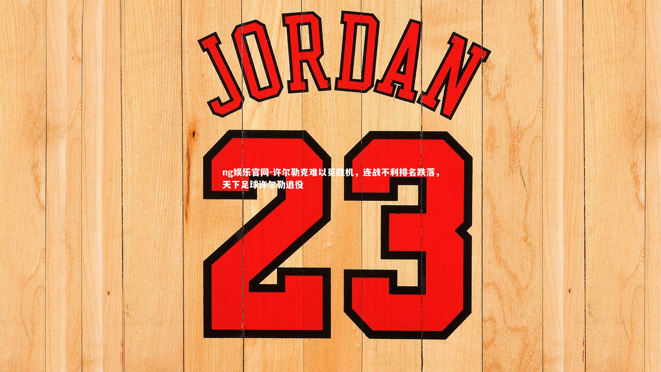 许尔勒克难以觅胜机，连战不利排名跌落，天下足球许尔勒退役