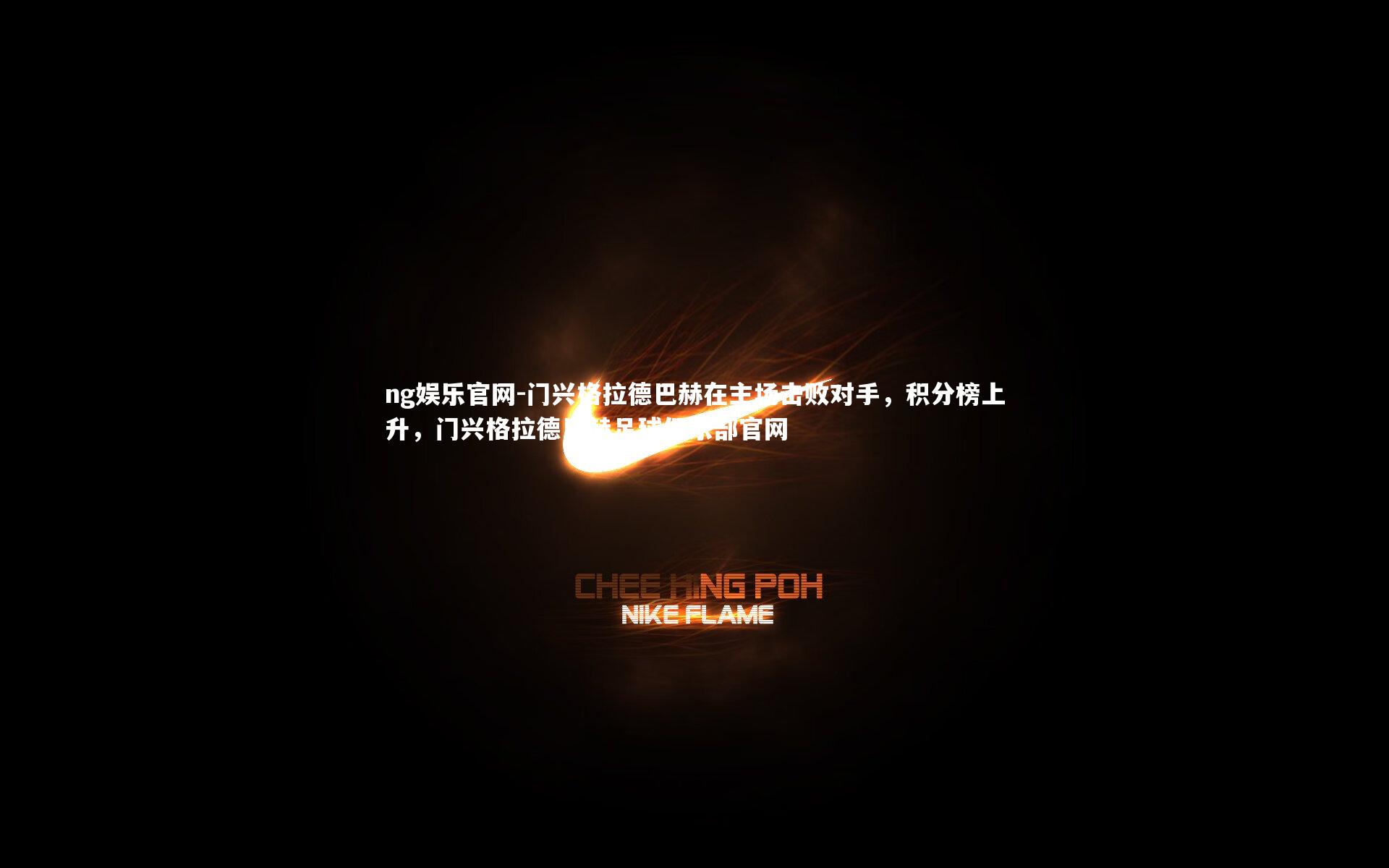 门兴格拉德巴赫在主场击败对手，积分榜上升，门兴格拉德巴赫足球俱乐部官网