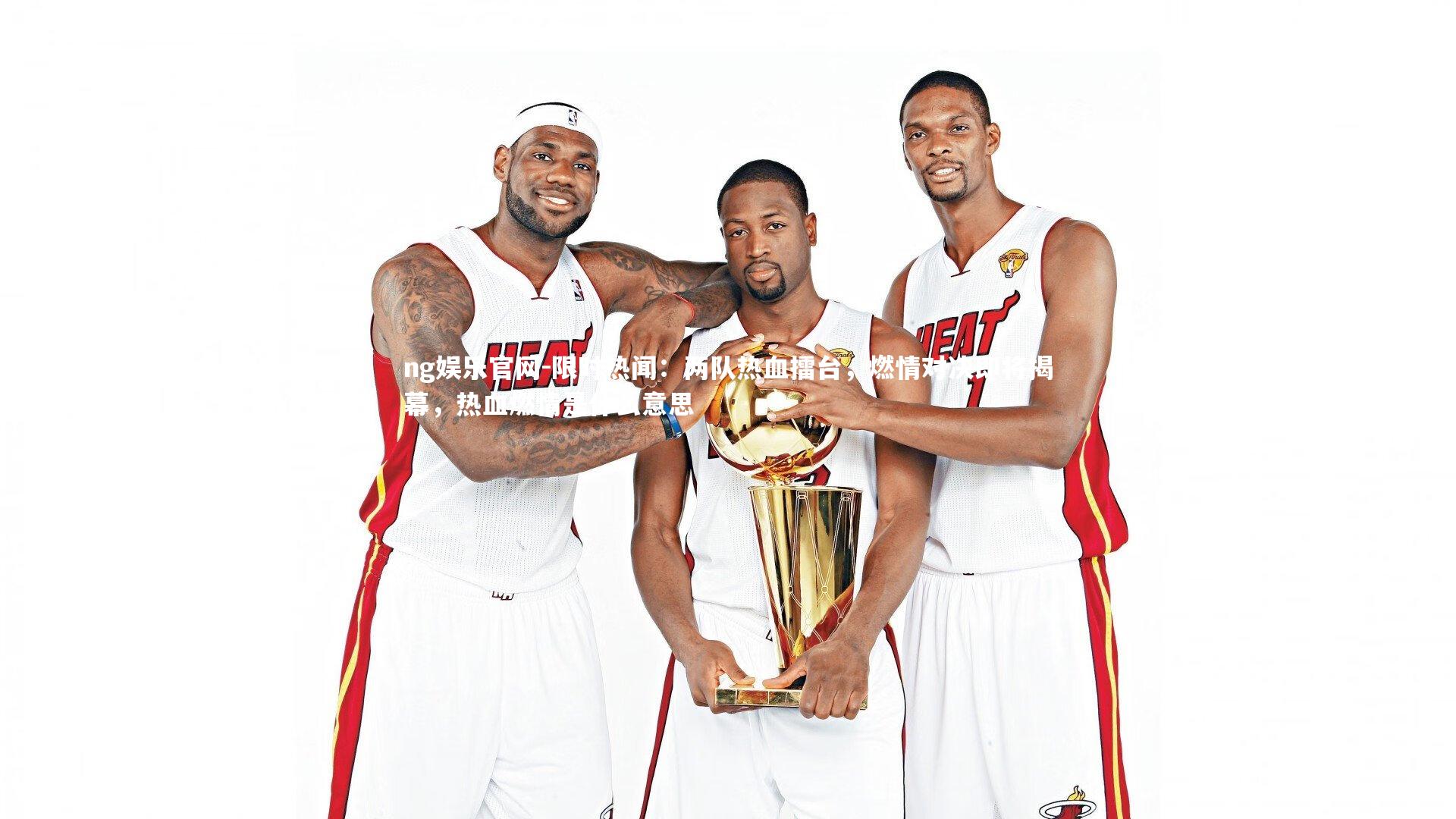 限时热闻:两队热血擂台,燃情对决即将揭幕,热血燃情是什么意思