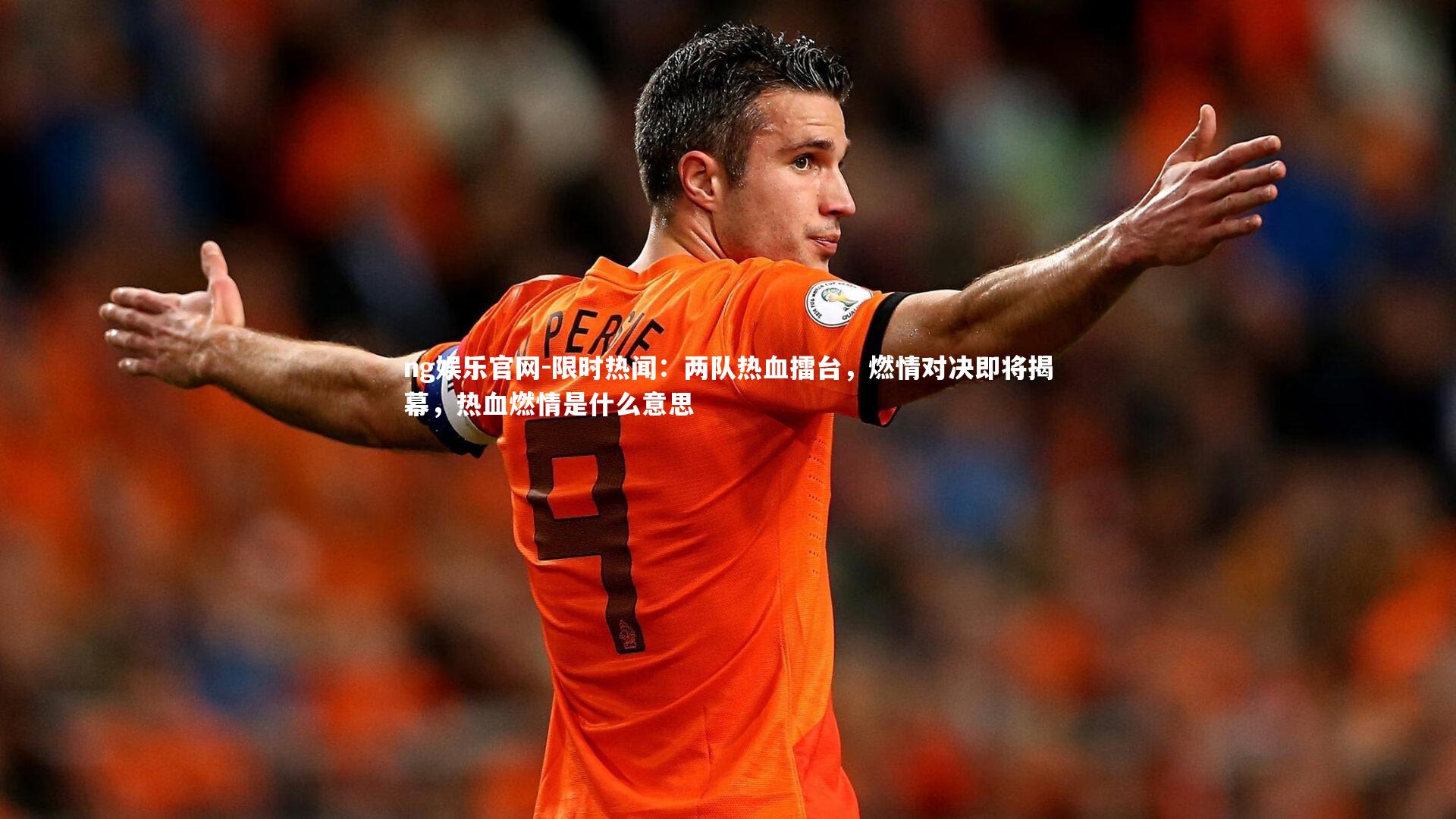 限时热闻:两队热血擂台,燃情对决即将揭幕,热血燃情是什么意思