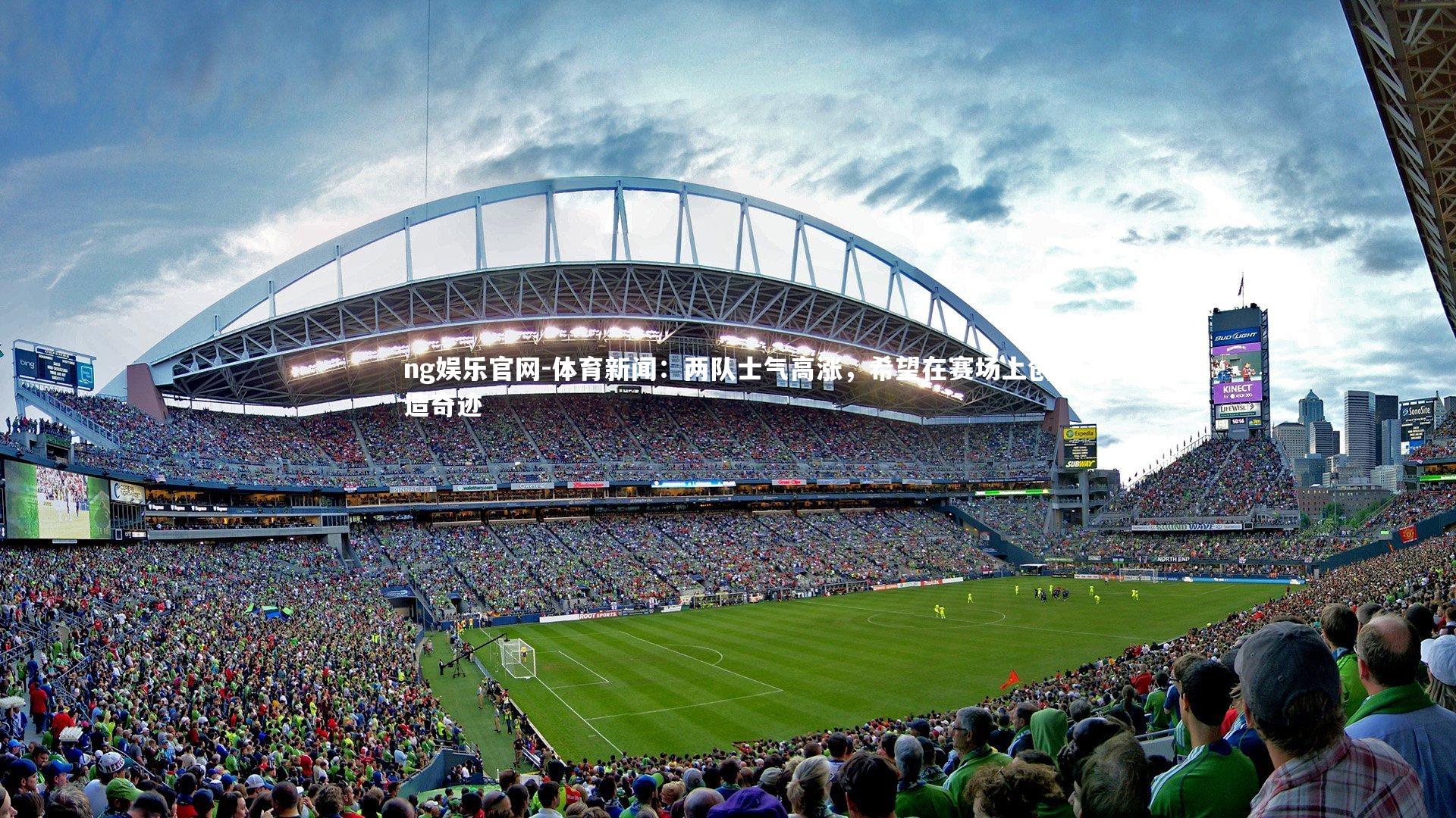 体育新闻:两队士气高涨,希望在赛场上创造奇迹