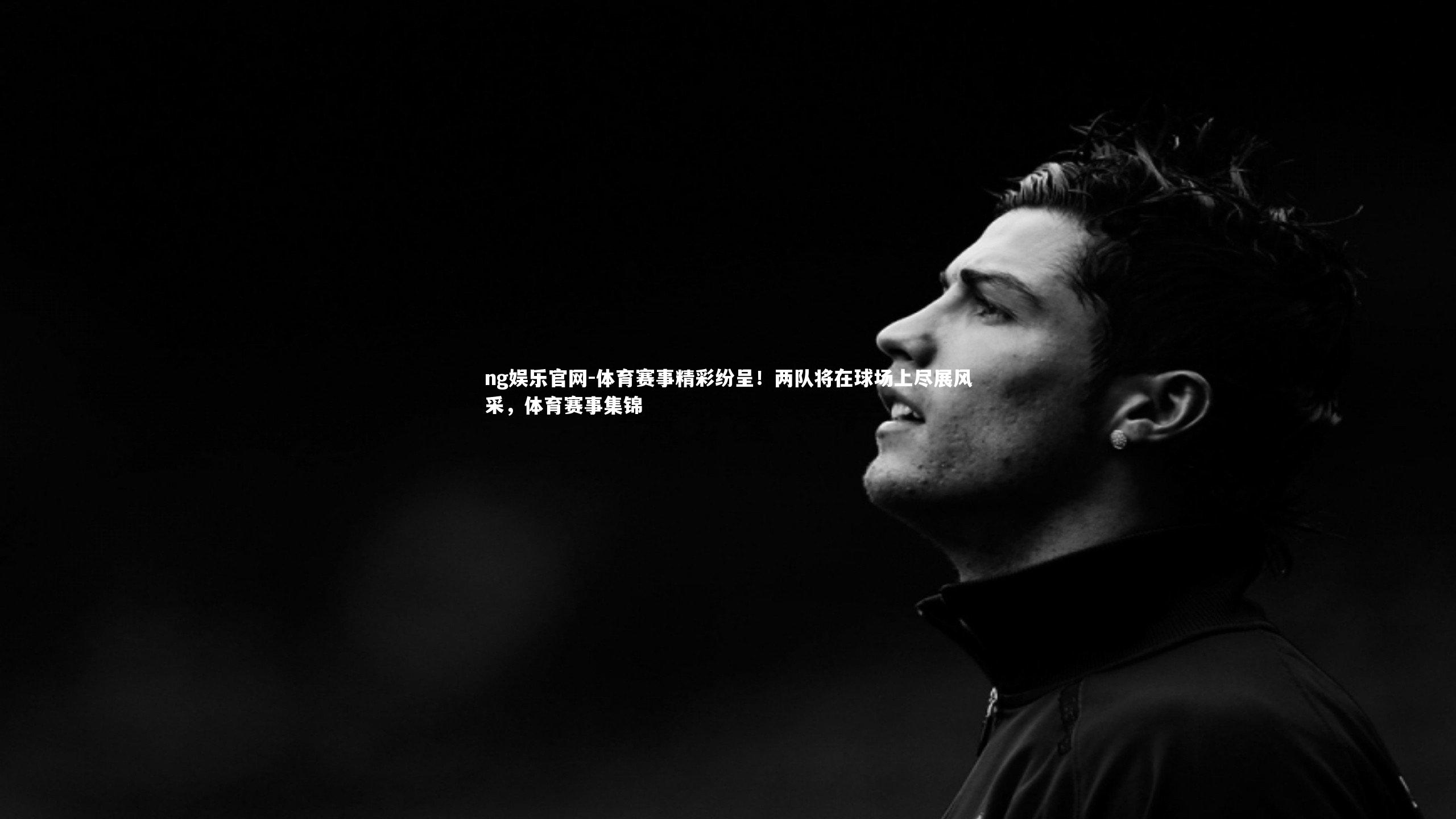 体育赛事精彩纷呈！两队将在球场上尽展风采，体育赛事集锦