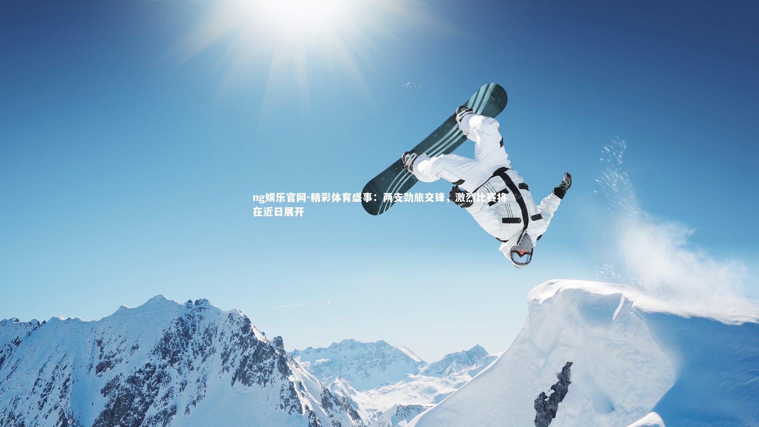 精彩体育盛事：两支劲旅交锋，激烈比赛将在近日展开