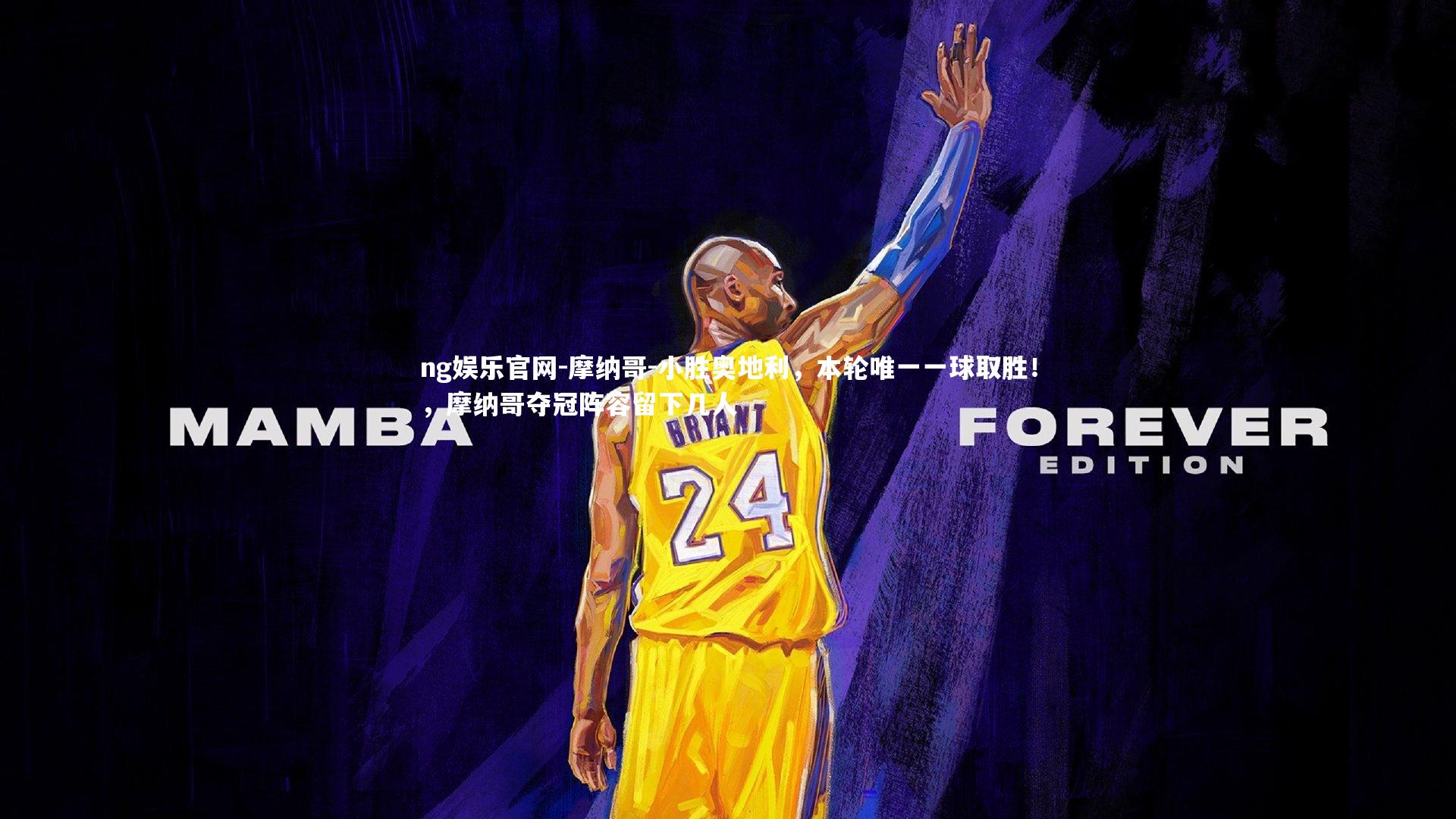 ng娱乐官网-摩纳哥-小胜奥地利，本轮唯一一球取胜！，摩纳哥夺冠阵容留下几人