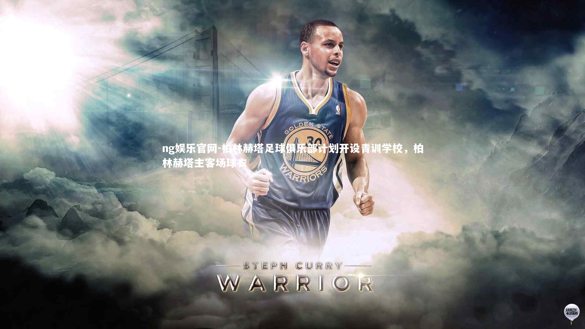 ng娱乐官网-柏林赫塔足球俱乐部计划开设青训学校，柏林赫塔主客场球衣