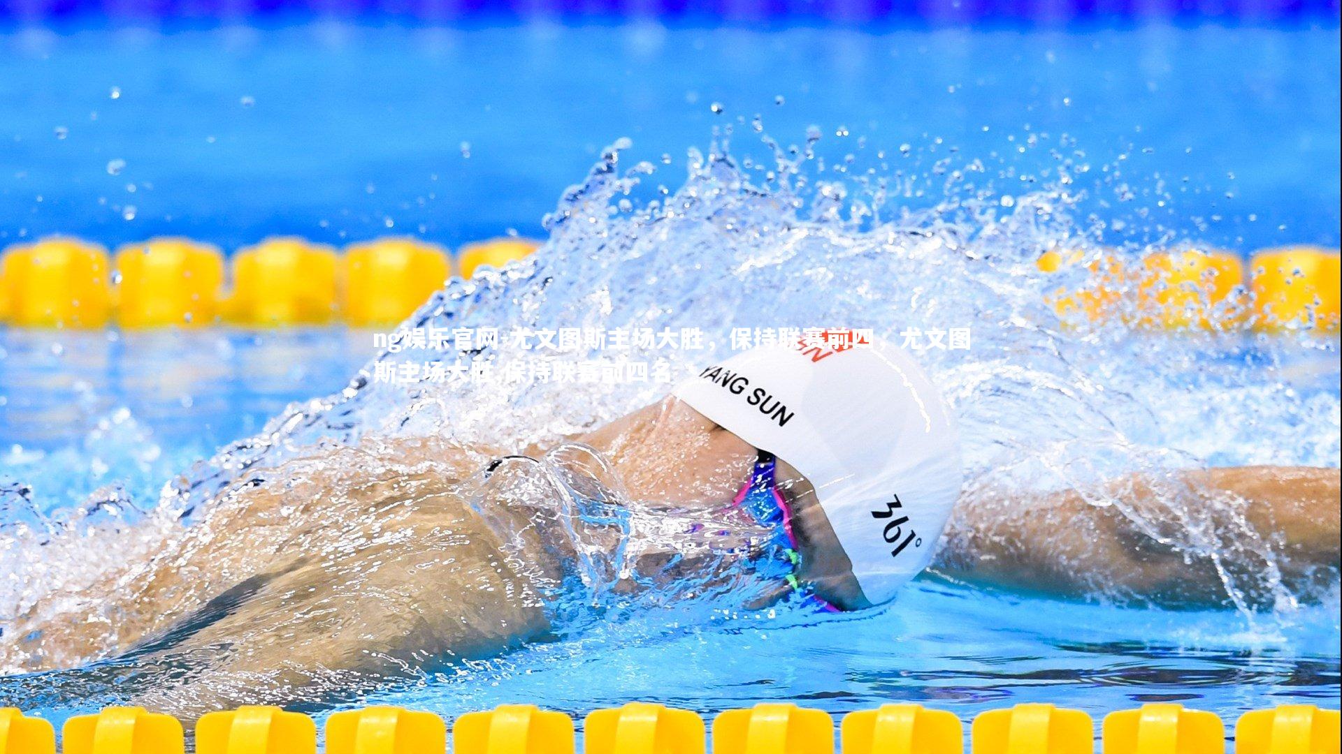 尤文图斯主场大胜，保持联赛前四，尤文图斯主场大胜,保持联赛前四名