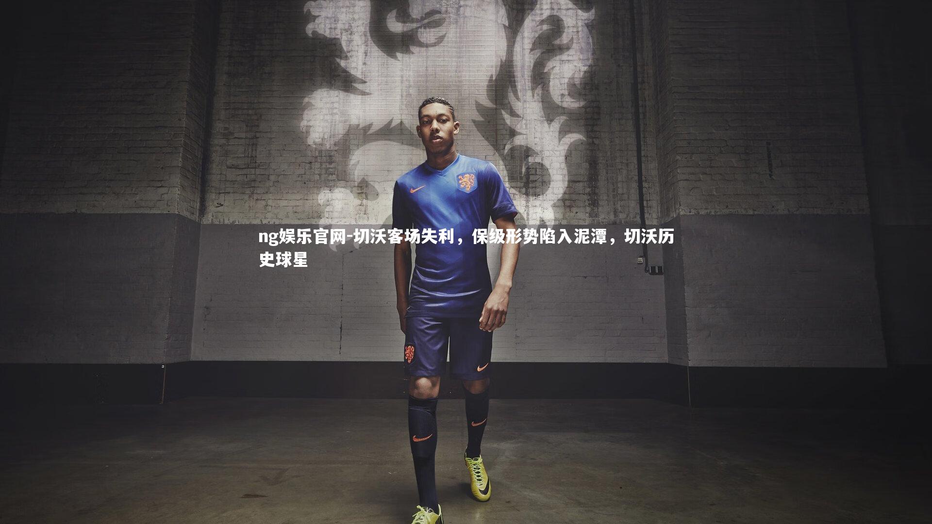 切沃客场失利，保级形势陷入泥潭，切沃历史球星