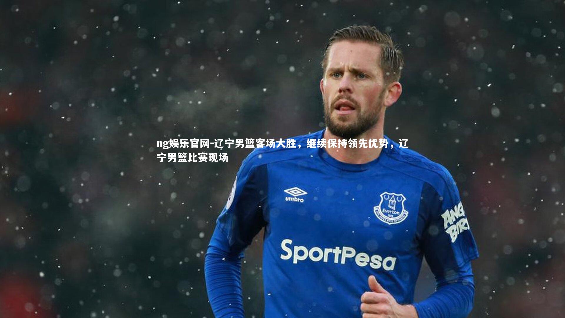 辽宁男篮客场大胜，继续保持领先优势，辽宁男篮比赛现场
