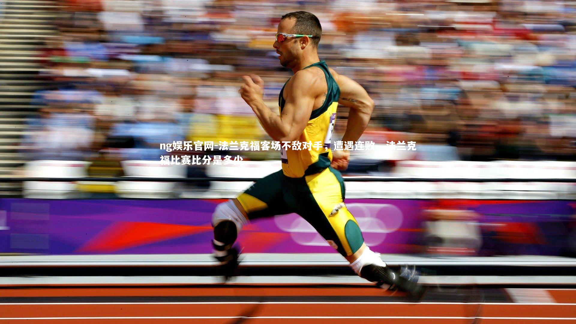 法兰克福客场不敌对手,遭遇连败,法兰克福比赛比分是多少