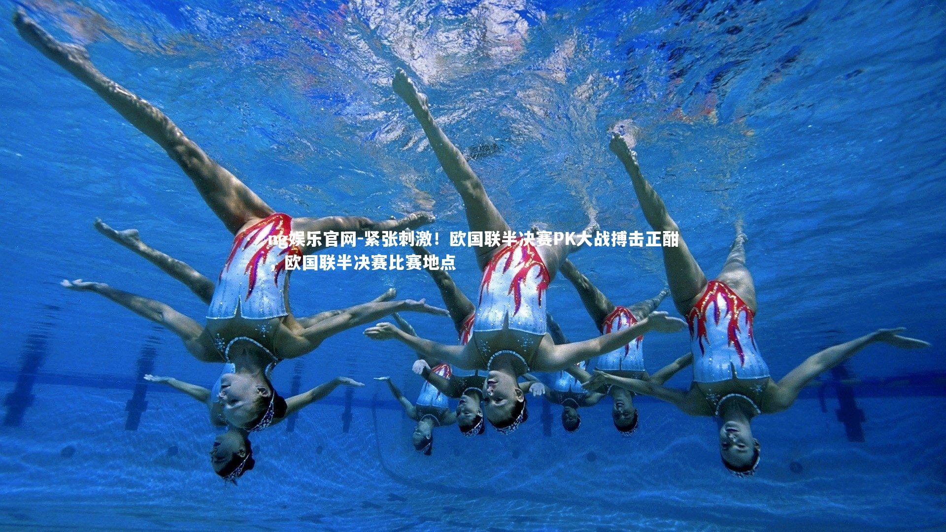 紧张刺激！欧国联半决赛PK大战搏击正酣，欧国联半决赛比赛地点