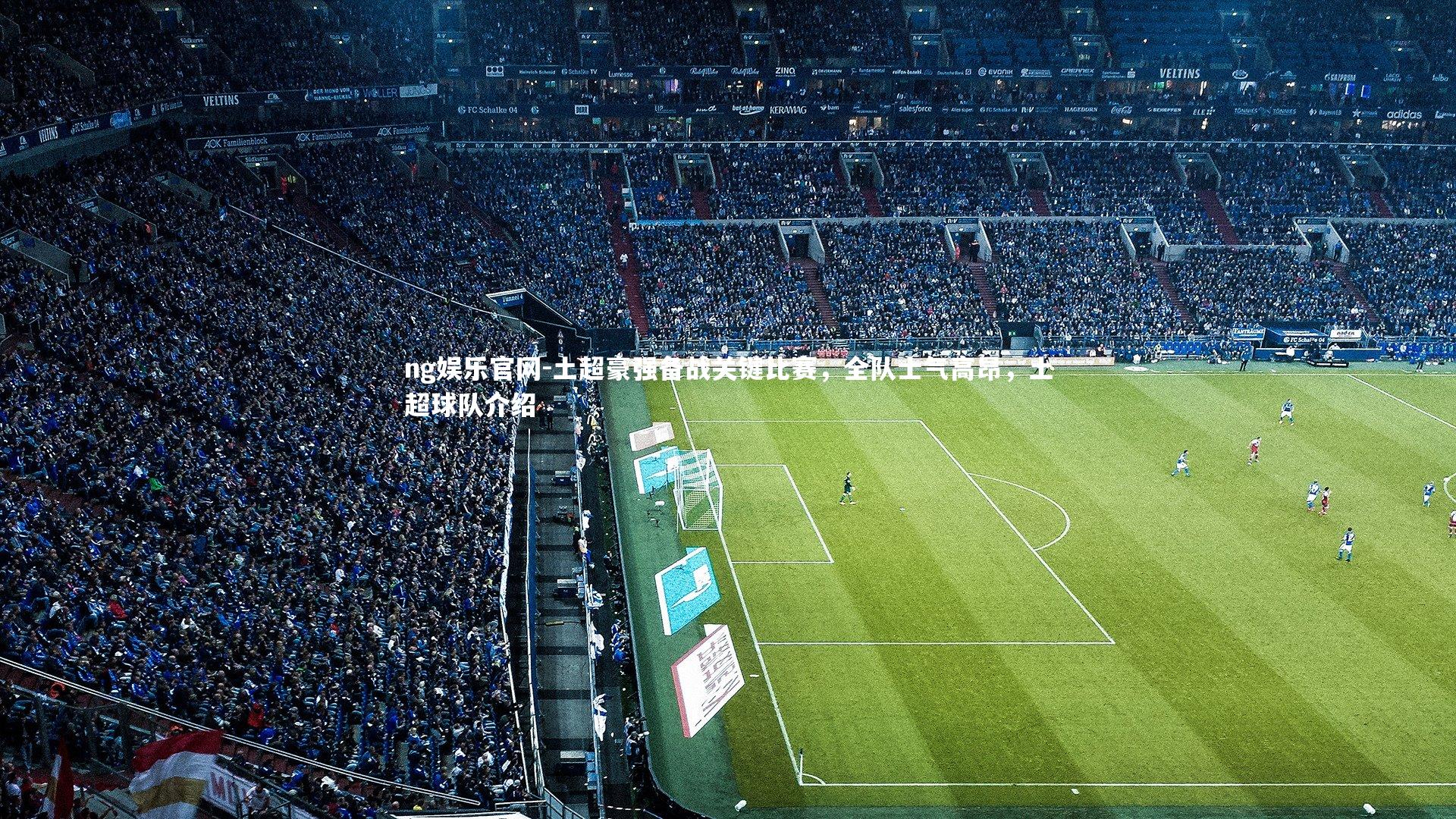 土超豪强备战关键比赛，全队士气高昂，土超球队介绍