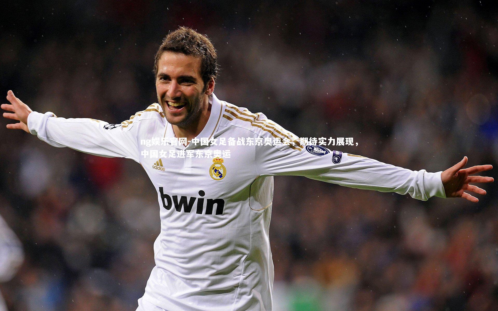 中国女足备战东京奥运会，期待实力展现，中国女足进军东京奥运