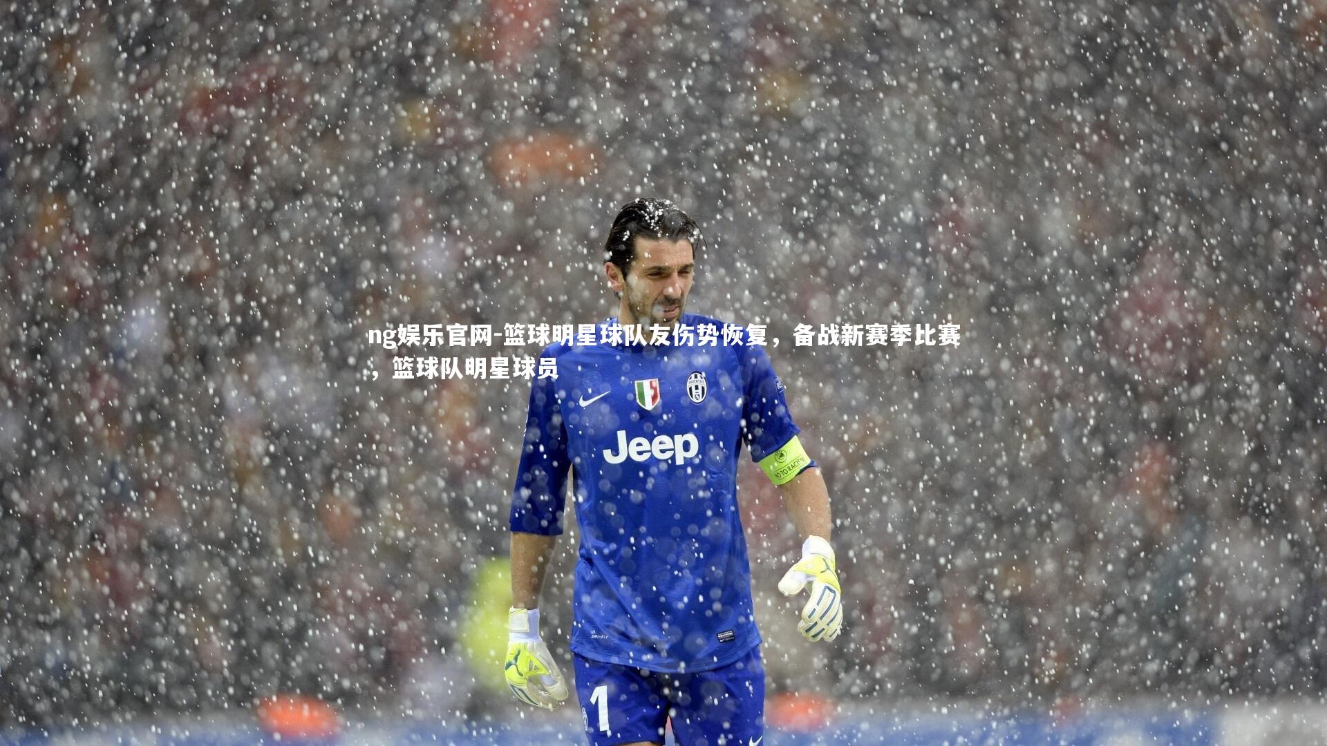 篮球明星球队友伤势恢复，备战新赛季比赛，篮球队明星球员