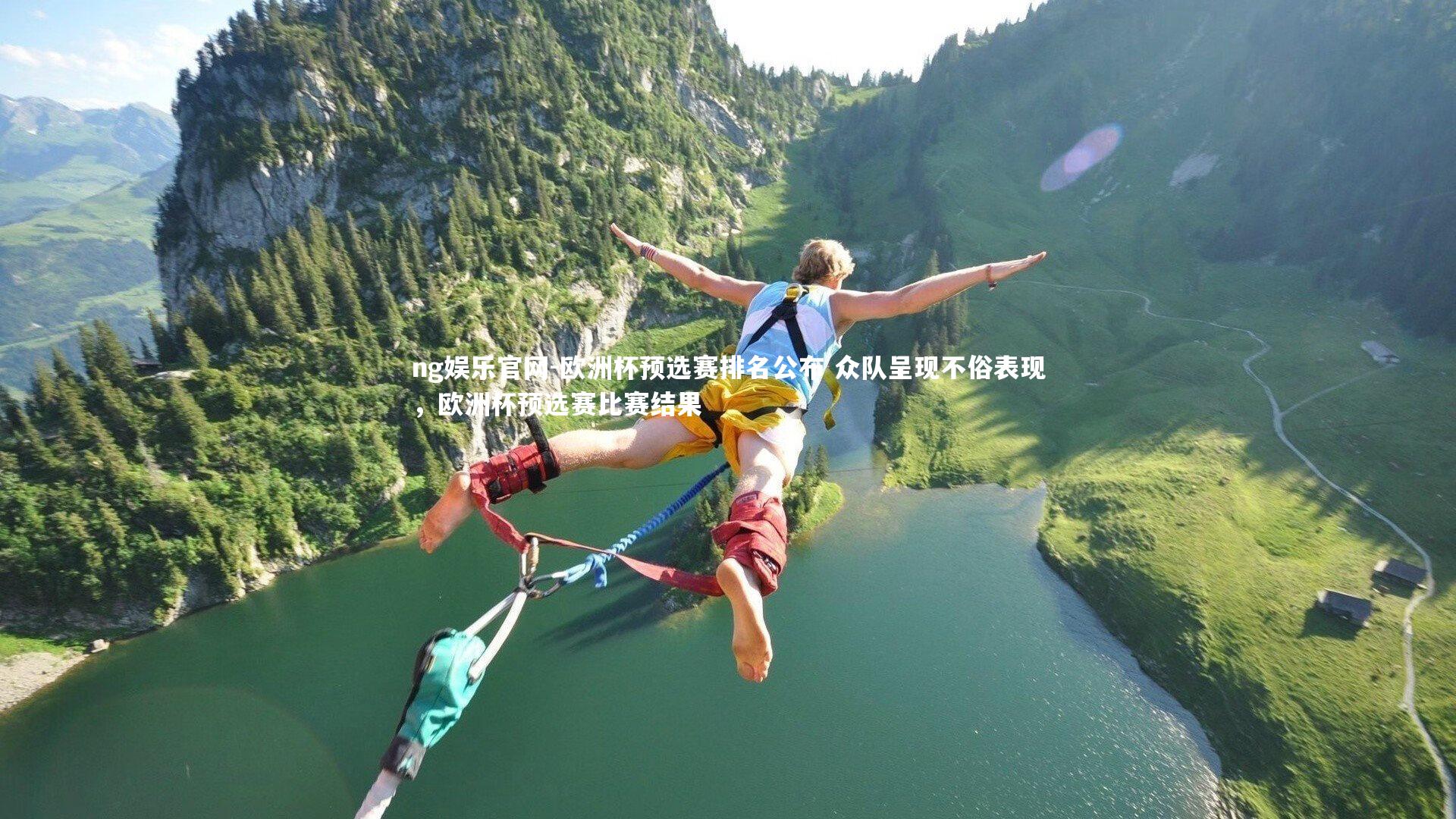 欧洲杯预选赛排名公布 众队呈现不俗表现，欧洲杯预选赛比赛结果