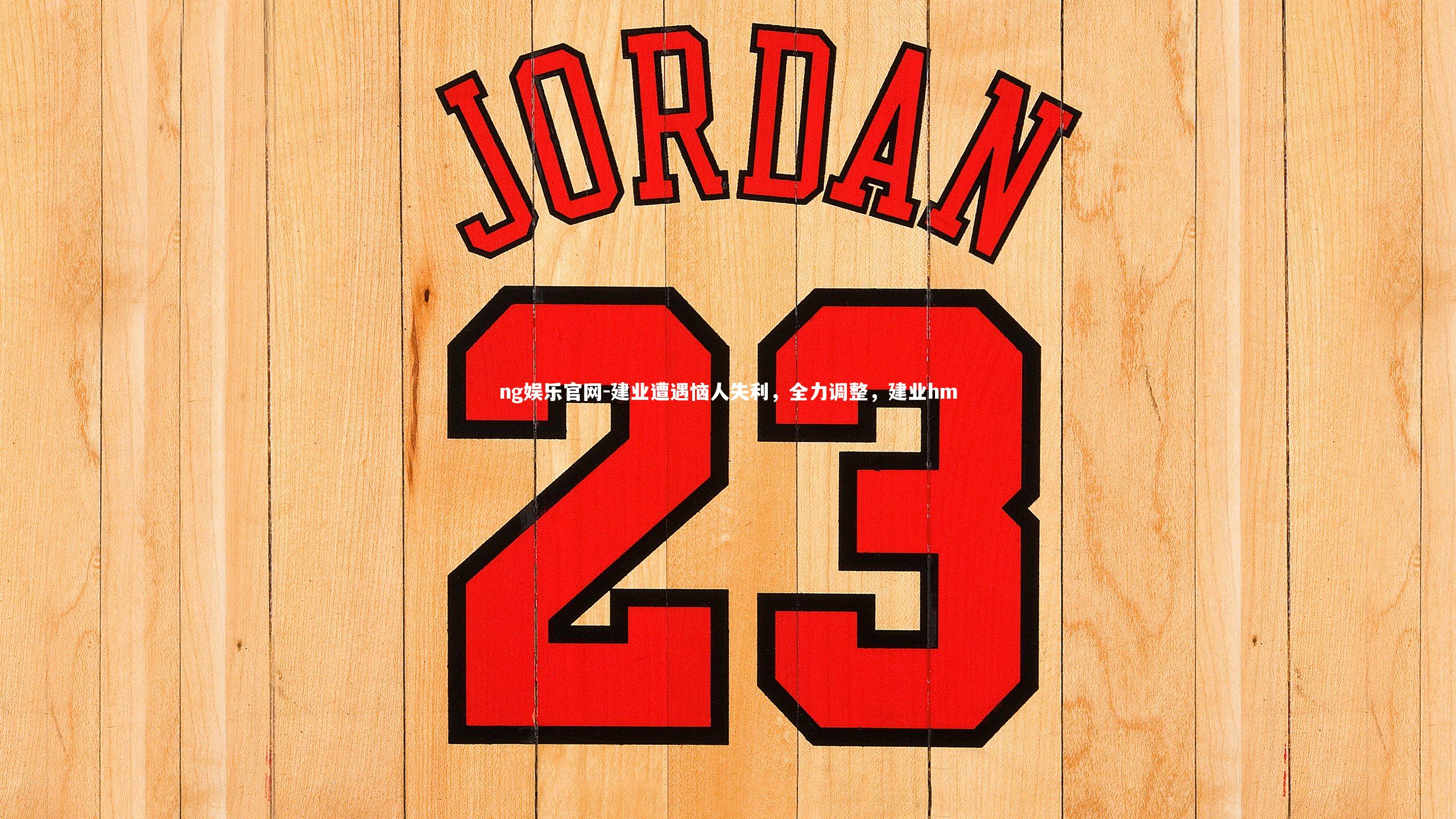 建业遭遇恼人失利，全力调整，建业hm