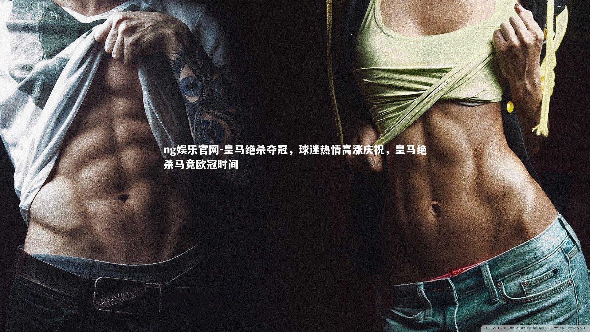 皇马绝杀夺冠，球迷热情高涨庆祝，皇马绝杀马竞欧冠时间