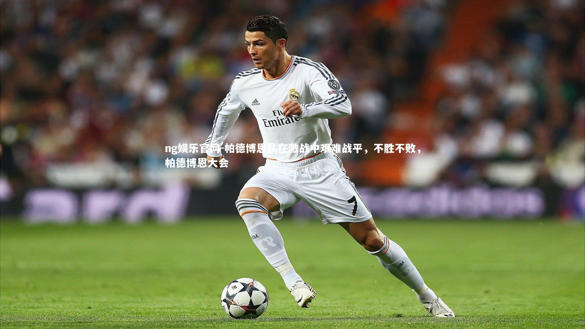 帕德博恩队在激战中艰难战平，不胜不败，帕德博恩大会