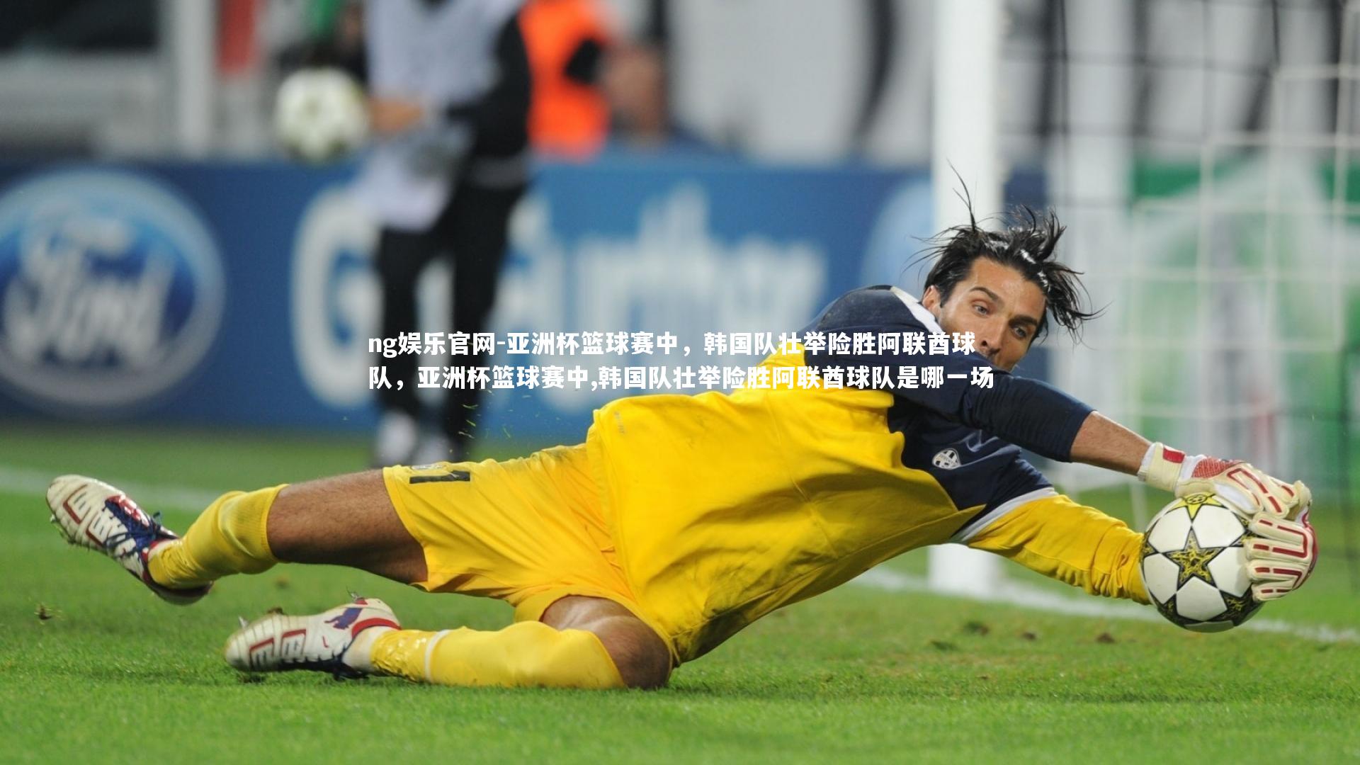亚洲杯篮球赛中,韩国队壮举险胜阿联酋球队,亚洲杯篮球赛中,韩国队壮举险胜阿联酋球队是哪一场