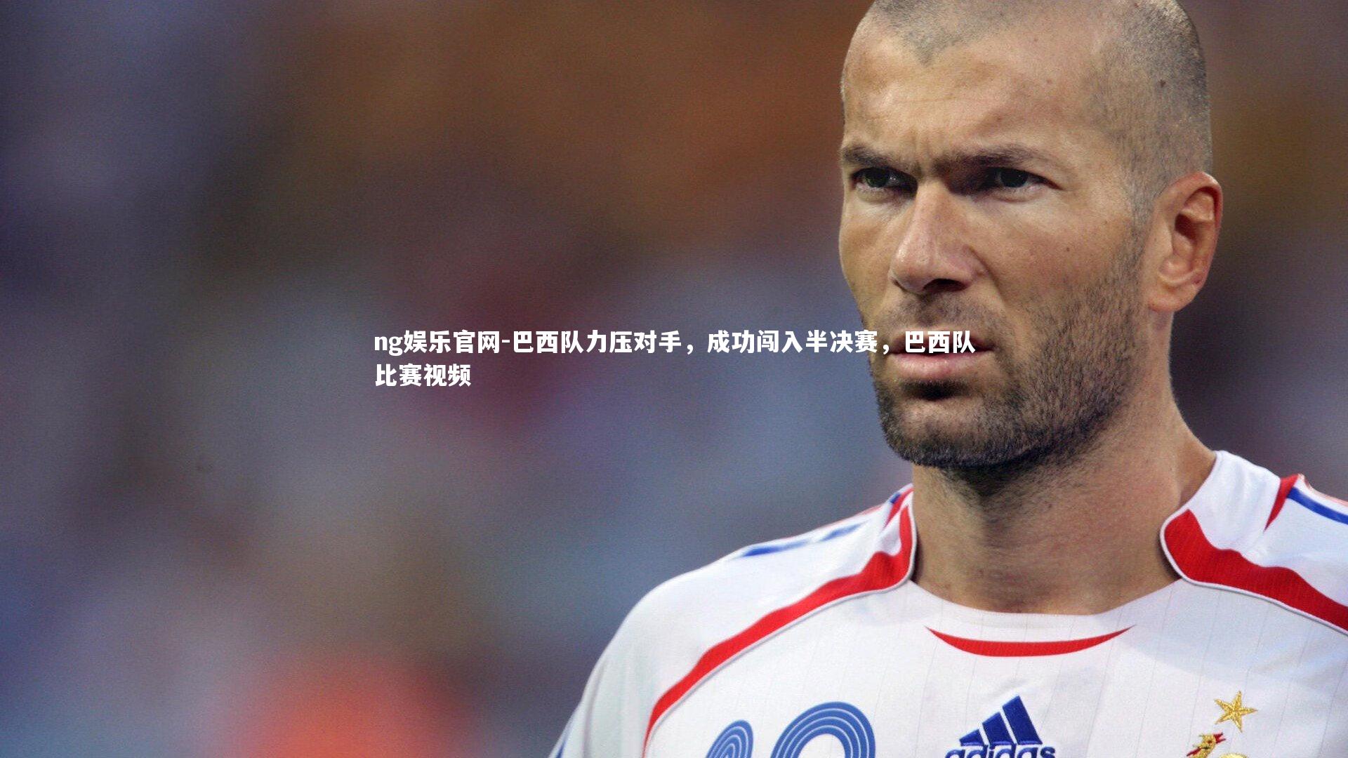 巴西队力压对手，成功闯入半决赛，巴西队比赛视频