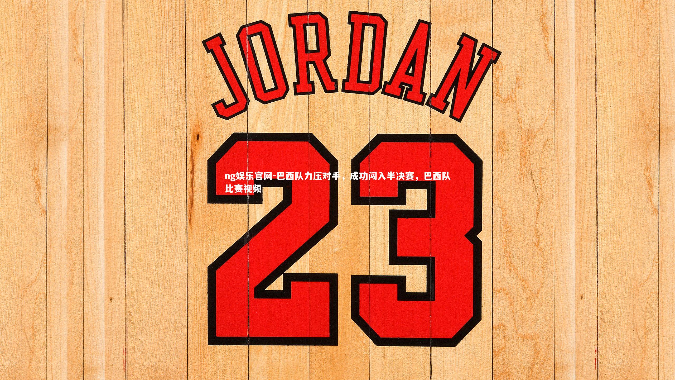 巴西队力压对手，成功闯入半决赛，巴西队比赛视频