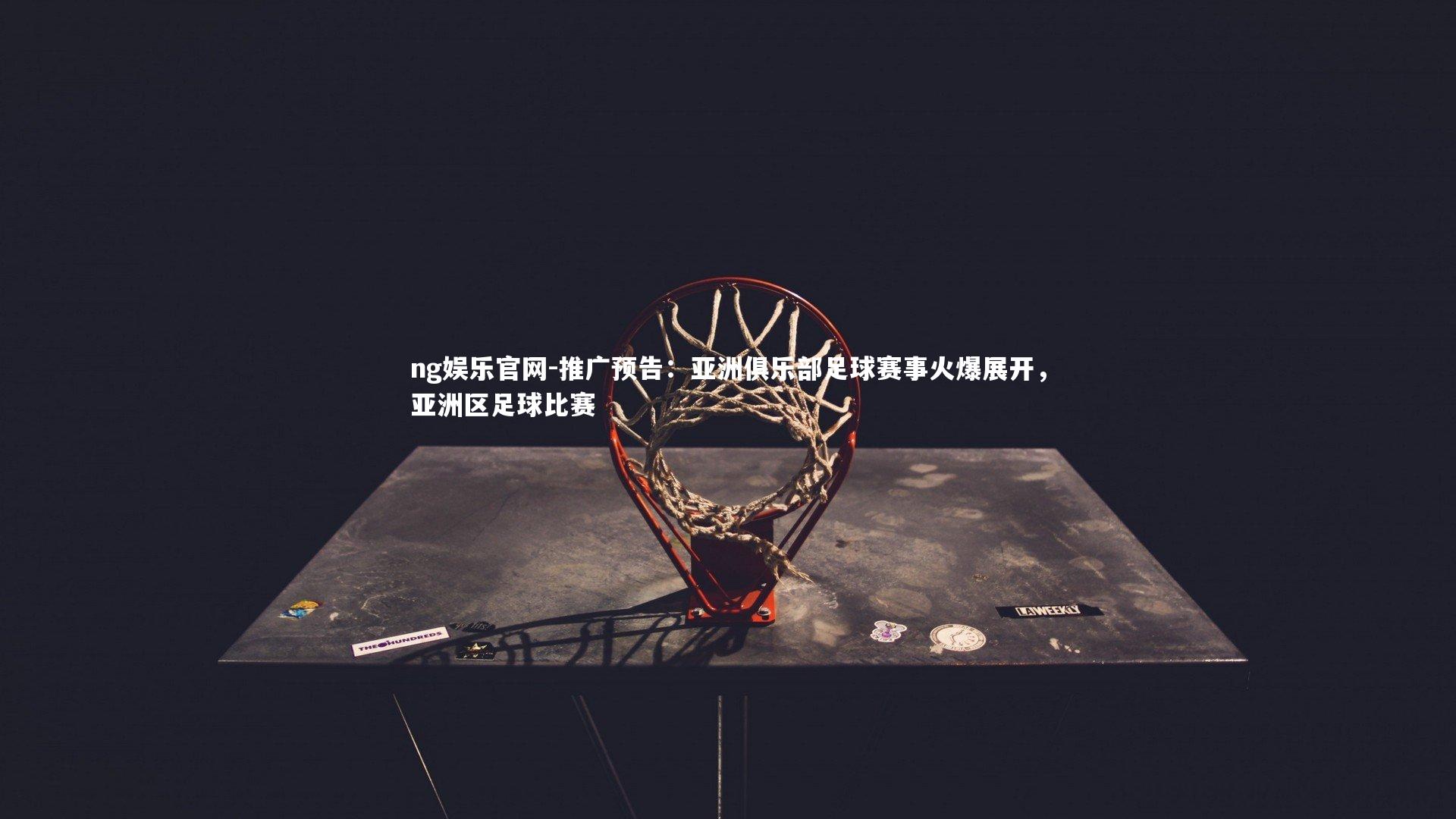 推广预告：亚洲俱乐部足球赛事火爆展开，亚洲区足球比赛