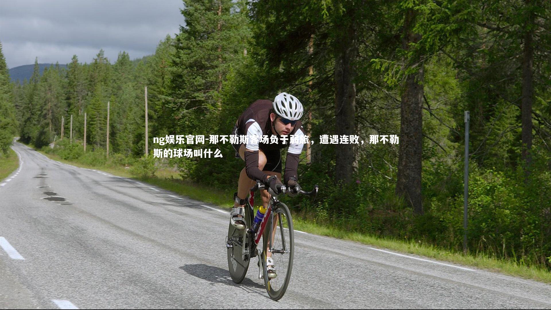 那不勒斯客场负于弱旅，遭遇连败，那不勒斯的球场叫什么