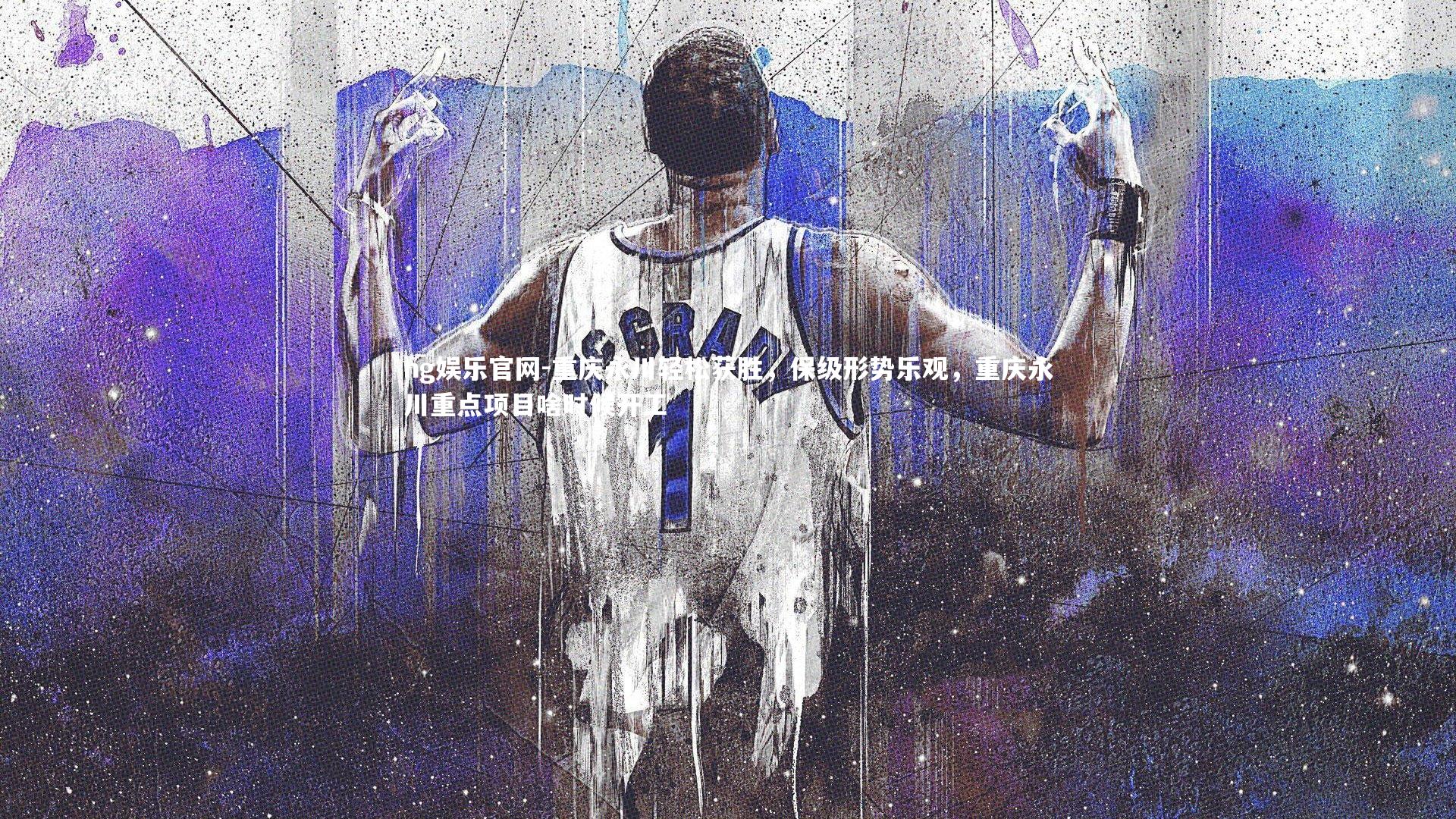 重庆永川轻松获胜，保级形势乐观，重庆永川重点项目啥时候开工