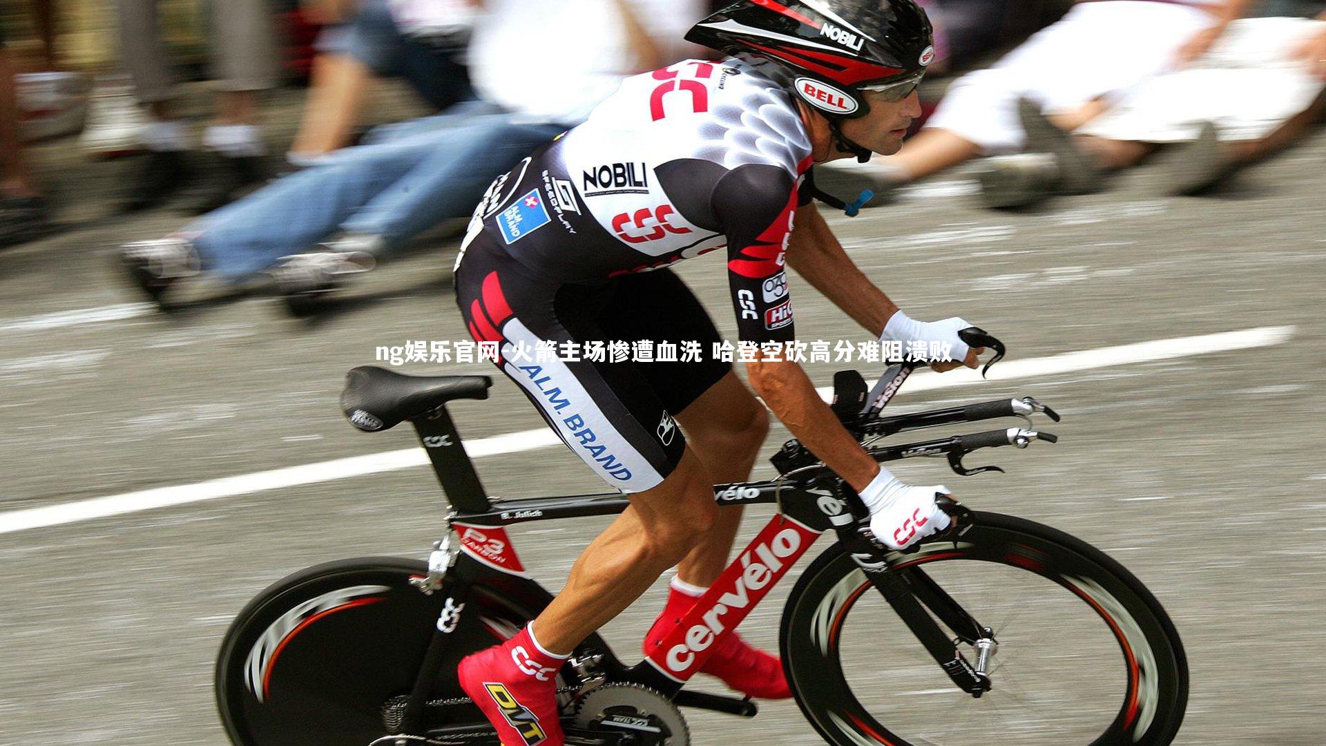 火箭主场惨遭血洗 哈登空砍高分难阻溃败