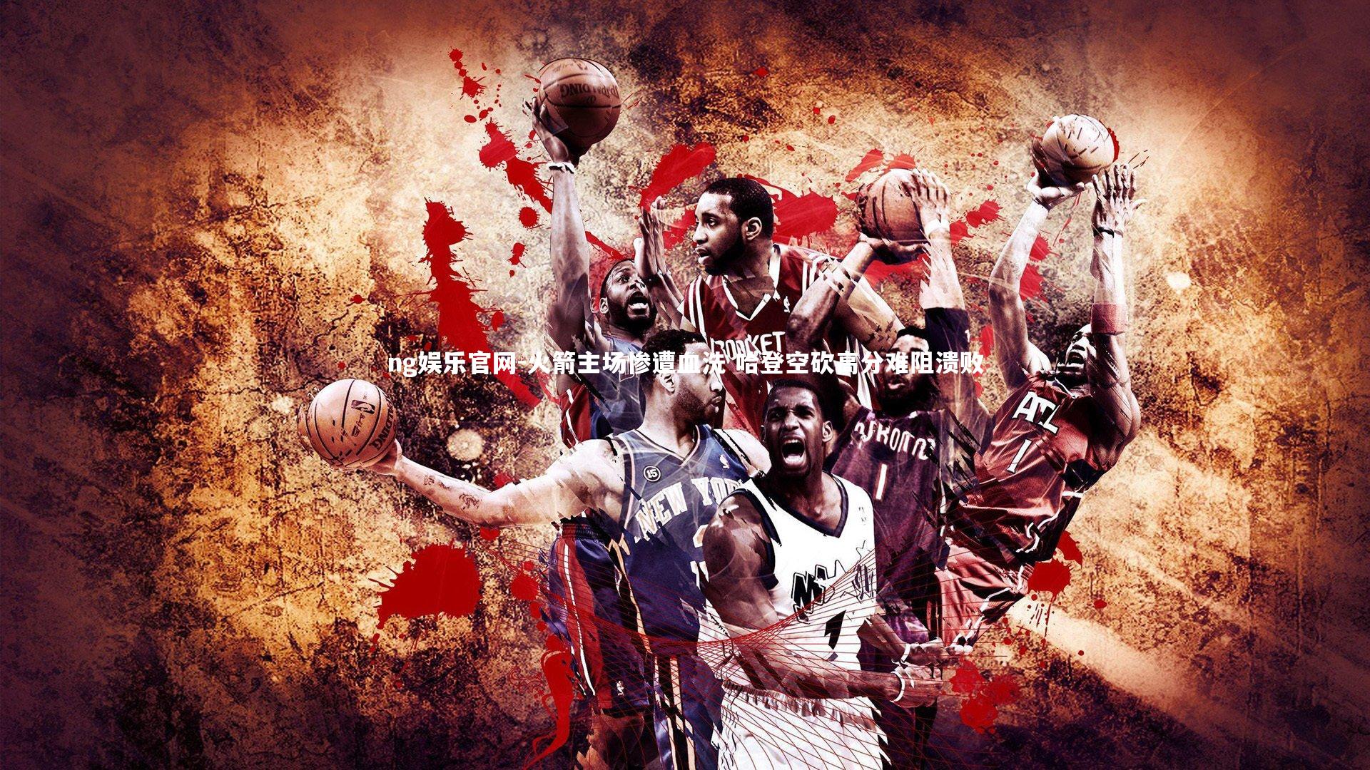 火箭主场惨遭血洗 哈登空砍高分难阻溃败