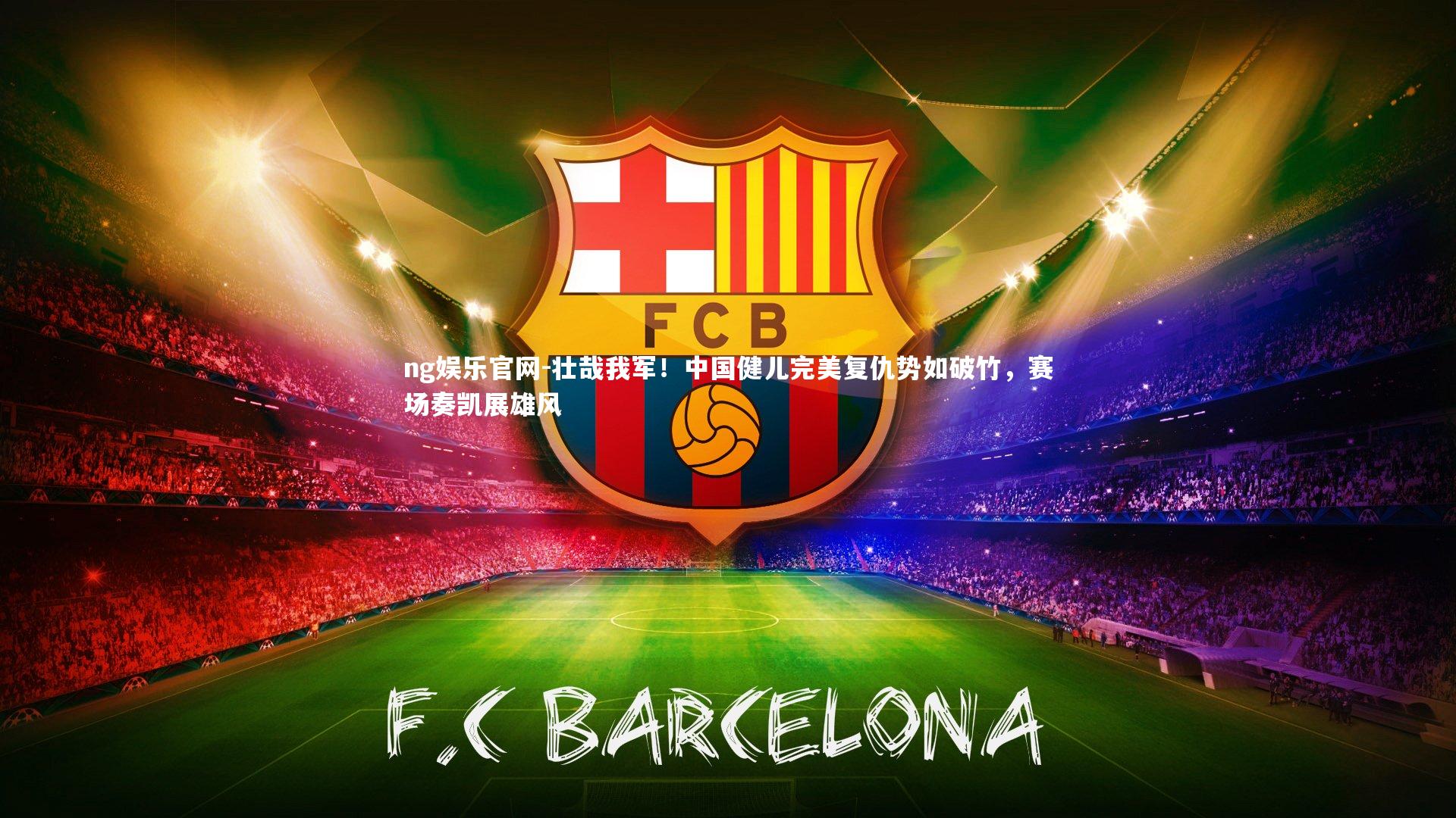 壮哉我军！中国健儿完美复仇势如破竹，赛场奏凯展雄风