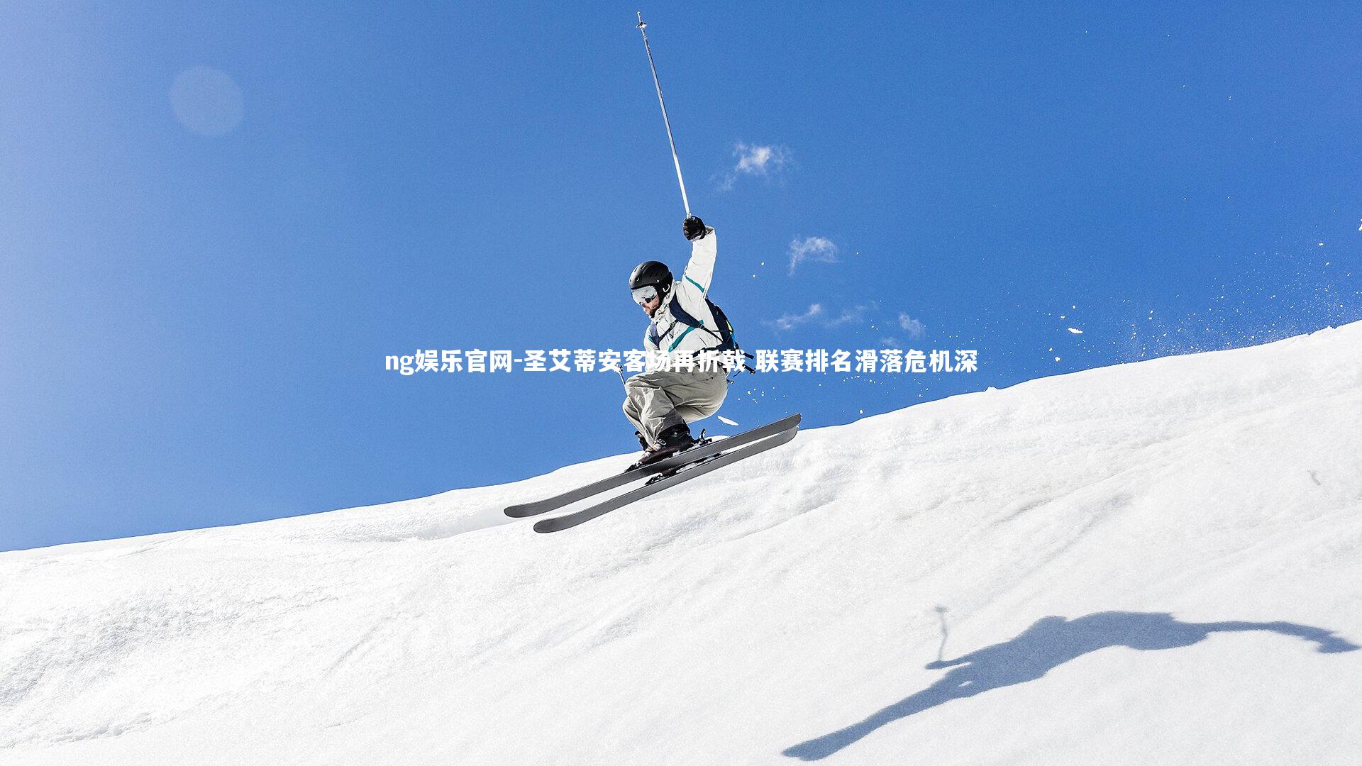 圣艾蒂安客场再折戟 联赛排名滑落危机深