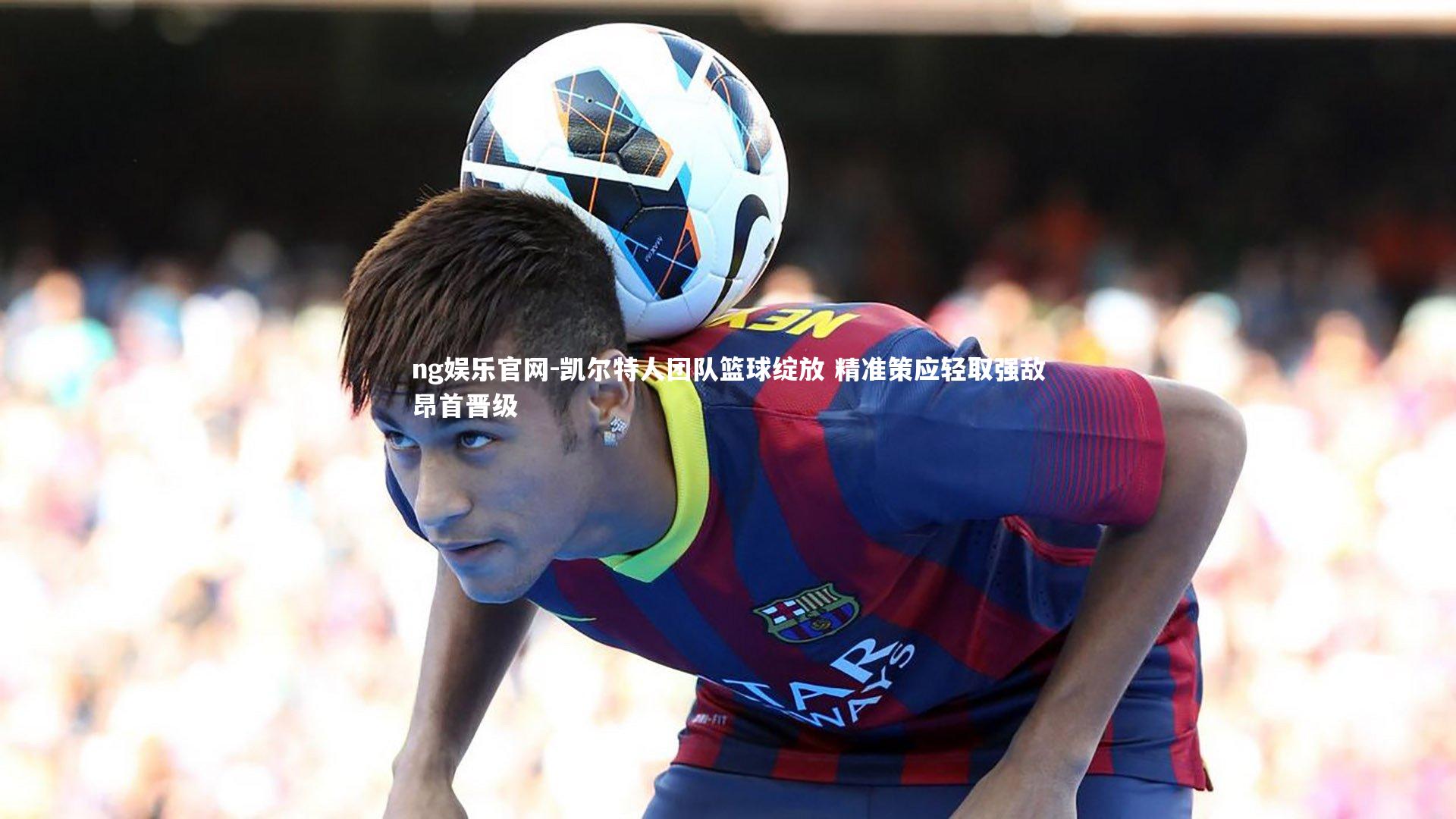 凯尔特人团队篮球绽放 精准策应轻取强敌昂首晋级