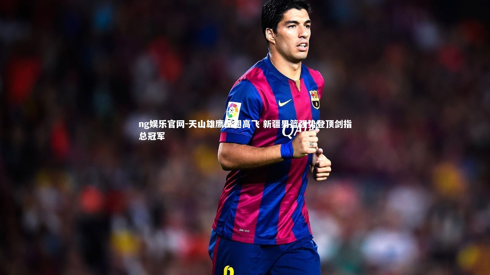 天山雄鹰振翅高飞 新疆男篮强势登顶剑指总冠军