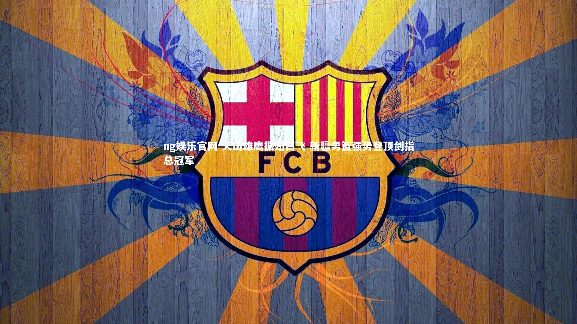 天山雄鹰振翅高飞 新疆男篮强势登顶剑指总冠军