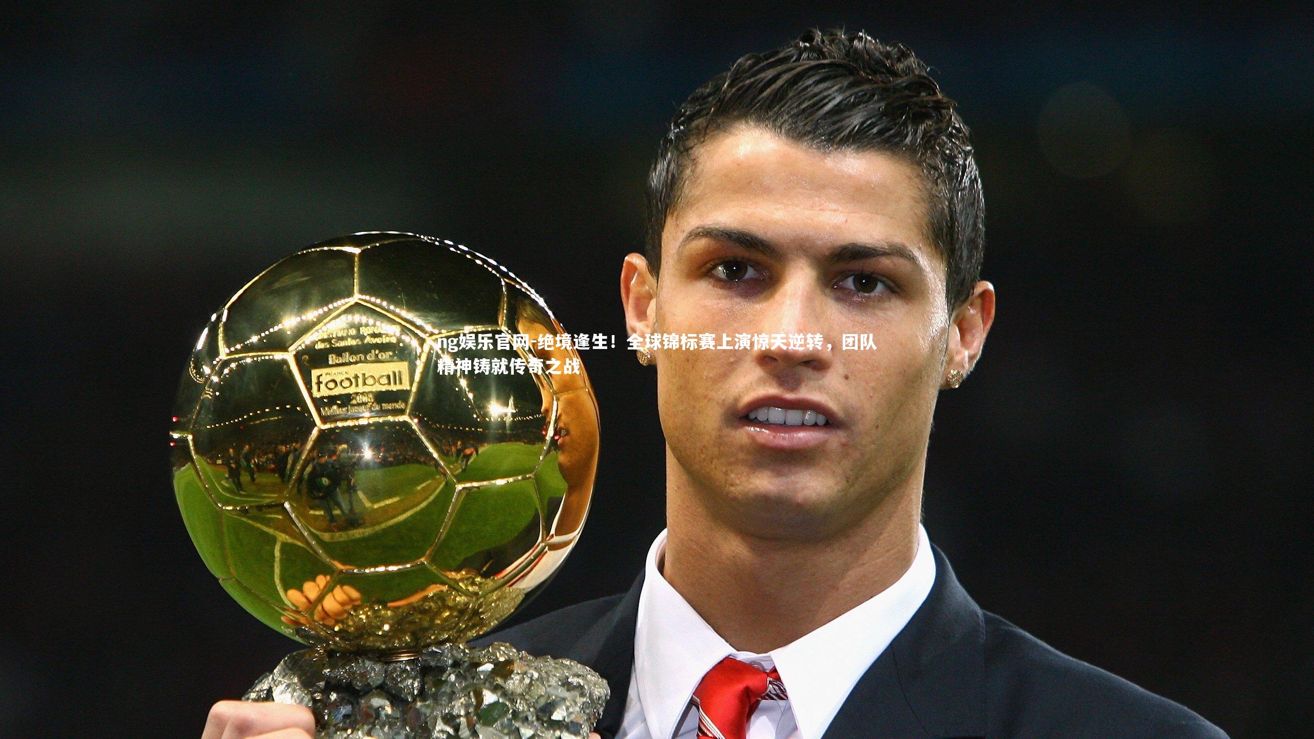 绝境逢生！全球锦标赛上演惊天逆转，团队精神铸就传奇之战