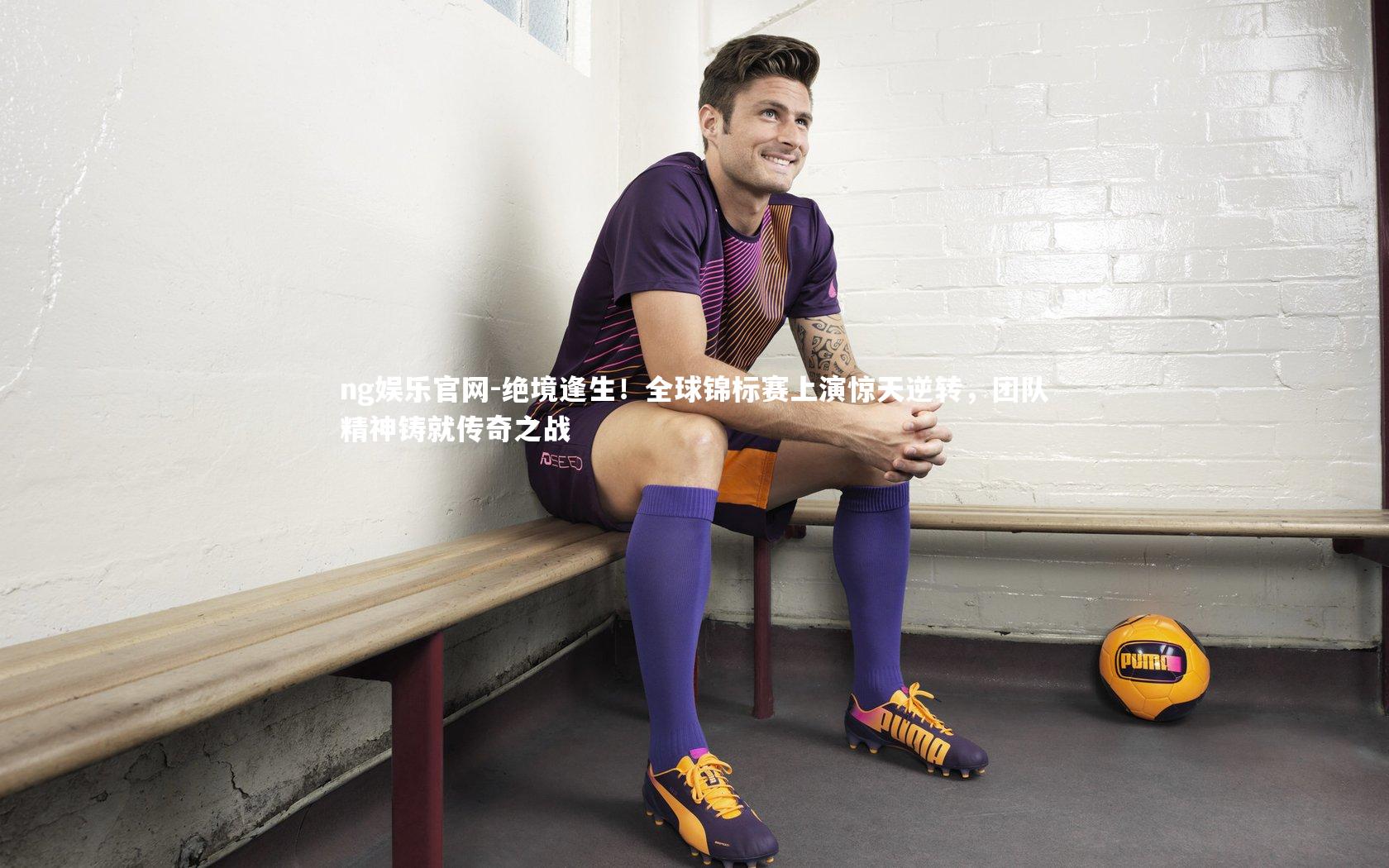 绝境逢生！全球锦标赛上演惊天逆转，团队精神铸就传奇之战