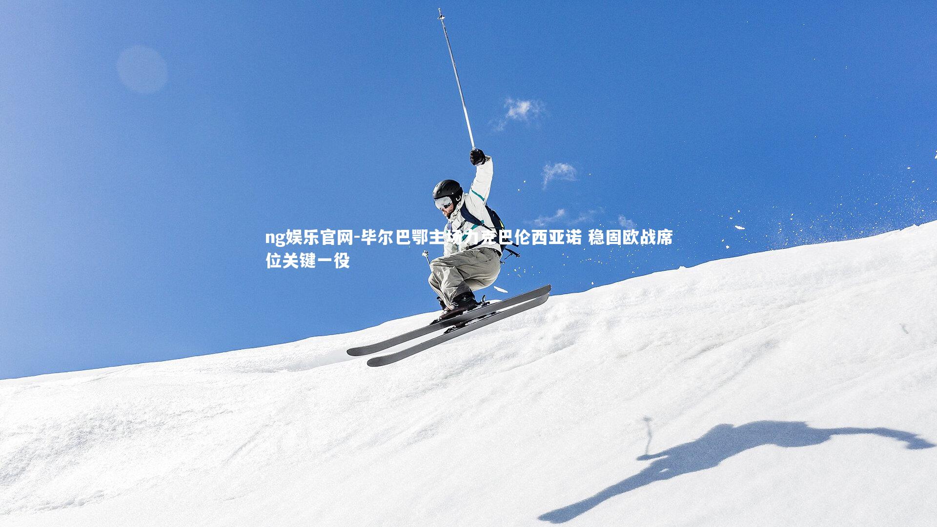 毕尔巴鄂主场力克巴伦西亚诺 稳固欧战席位关键一役