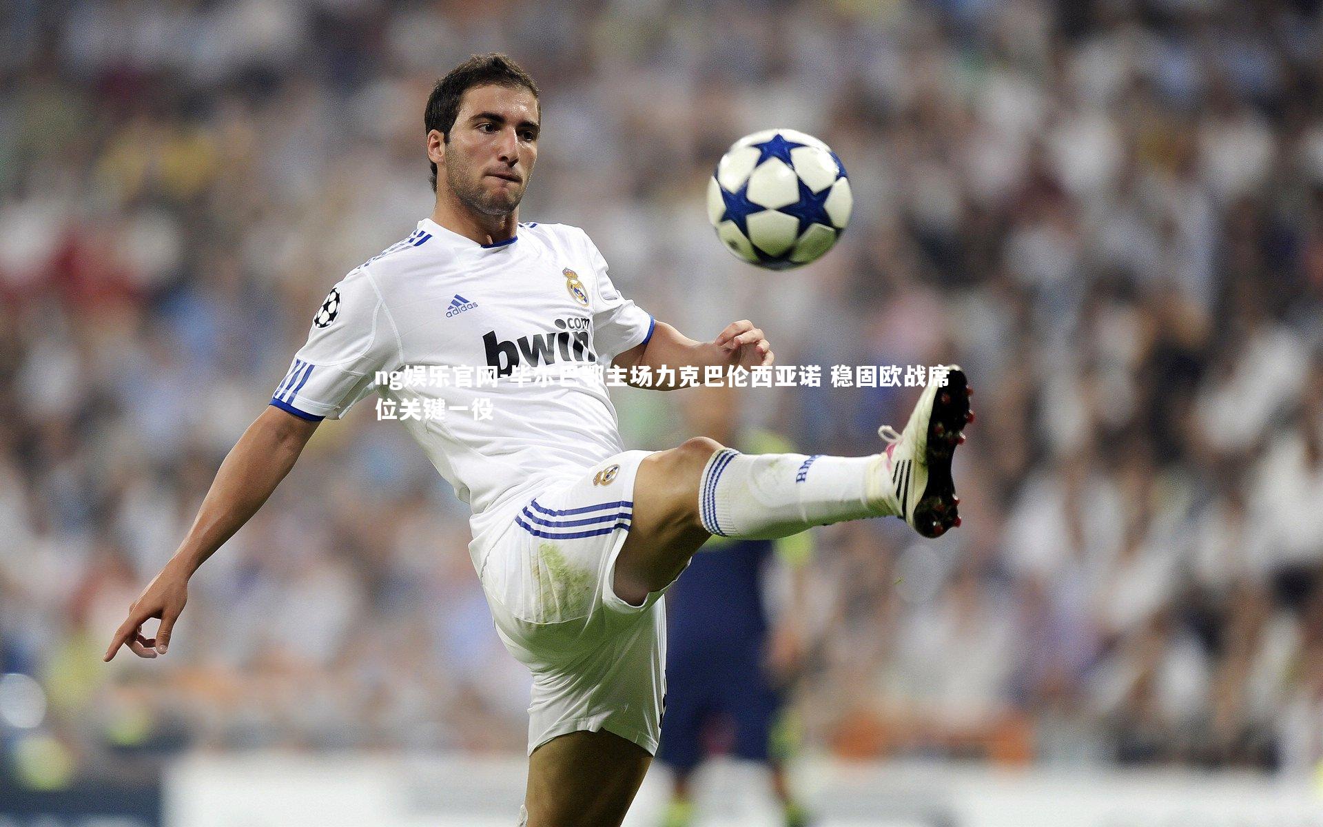 毕尔巴鄂主场力克巴伦西亚诺 稳固欧战席位关键一役